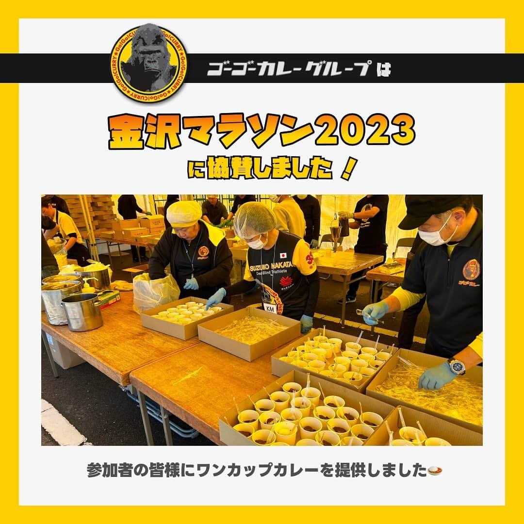 ゴーゴーカレーのインスタグラム：「【金沢マラソン2023に協賛しました🦍🍛】  参加者の皆様に32.7km地点でワンカップカレーを提供いたしました🍛 そしてゴーゴーカレーチームも参加して、マラソンを楽しんできました💨  ゴーゴーカレーグループは今後も頑張るアスリートを応援します✨  #ゴーゴーカレー#gogocurry#カレー#金沢カレー#金沢グルメ#ゴーゴーカレー🍛#金沢マラソン#金沢マラソン2023#金沢」