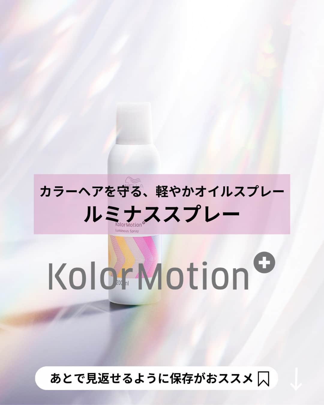 Wella Professionals Japanのインスタグラム：「使ってみたいという方はぜひ 🤍 ❤️ 🤍で コメントしてね🎉   カラーヘアに影響を与える日常のダメージ要因から髪を守るルミナススプレーは、なめらかでやわらかい手ざわりに、透けるようなツヤと軽い質感を与えます😍   アイロンやドライヤー前に使用することで、熱によるダメージから保護します😆 乾燥対策にも。  #カラーモーション #ルミナススプレー  #ウエラプロフェッショナル  #トリートメント  #美髪ケア  #ヘアケア  #美髪計画  #美髪  #艶髪  #サロン専売品  #ダメージケア  #多機能スプレー  #オイルスプレー  #熱ケア」