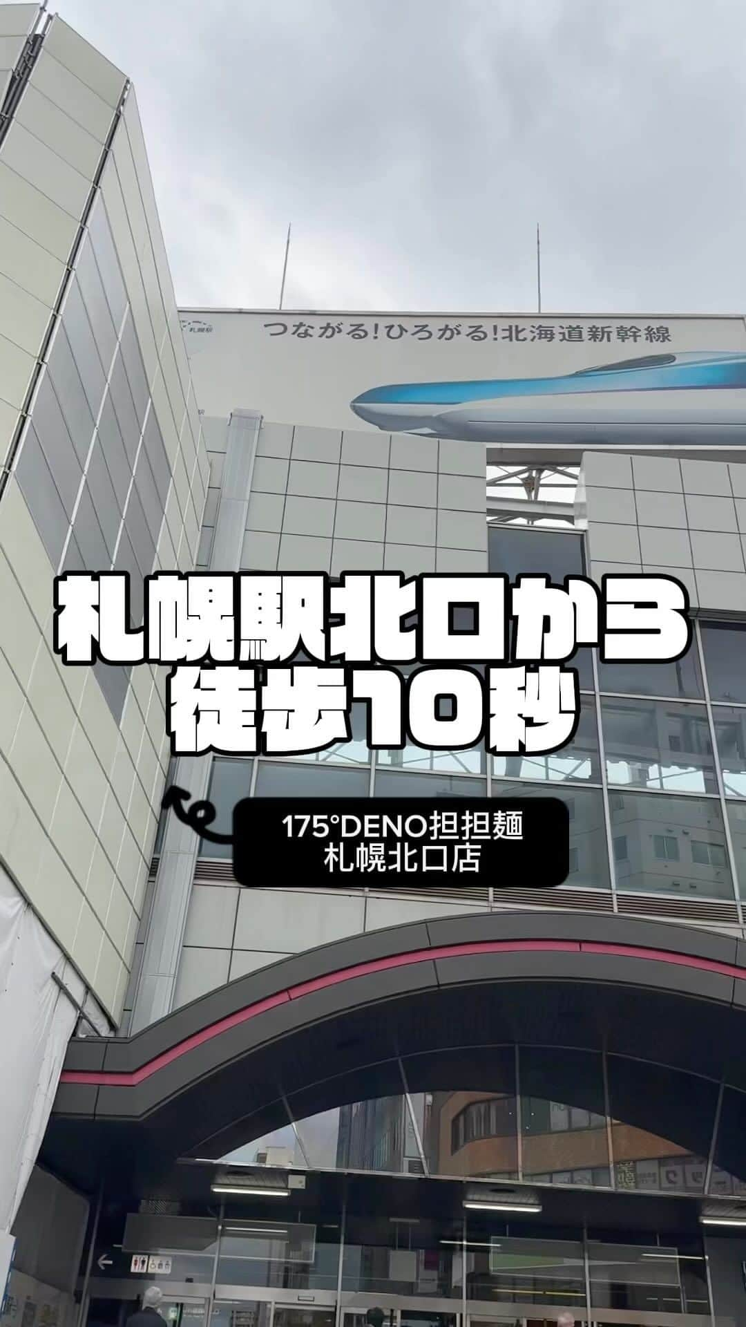 株式会社175のインスタグラム：「【🚶‍♂️ 札幌駅北口から10秒‼️】  175°DENO担担麺札幌北口店 🍜  札幌駅周辺のグルメや観光のお楽しみに、店舗へのアクセスを動画でご案内中！お見逃しなく。  📍 住所 札幌市北区北7条西4丁目1-1 東カン札幌ビル 1F ⏰ 営業時間 11:00～22:30（L.O. 22:45で閉店） 🚫 休業日なし  お待ちしています！  #175deno#札幌グルメ#札幌駅#札幌ランチ#札幌ラーメン #担々麺#担々麺」