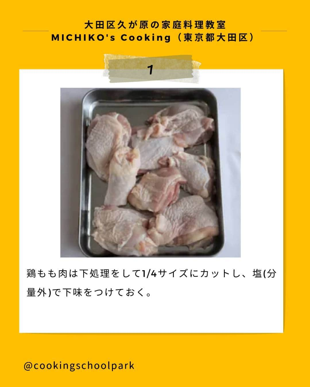 クスパさんのインスタグラム写真 - (クスパInstagram)「本日ご紹介するレシピは、戸根みちこ 先生 @michikoscooking の『チキンカチャトーレ』です🕊  料理教室情報サイト「クスパ」で人気のレシピを発信しています！ プロからコツが学べる料理教室や、おうちでも受講できるオンラインレッスンのご予約はプロフィールのURLからお願いいたします♪  作ってみたらぜひ、【 #クスパ　#クスパレシピ 】をつけて投稿してね！ 作りたい人は、【🍳 or ❤️】をコメントしてね！  #チキンカチャトーレ #煮込み料理 #トマト煮込み #おうちごはん #簡単レシピ #料理教室 #料理好きな人と繋がりたい」11月1日 18時02分 - cookingschoolpark