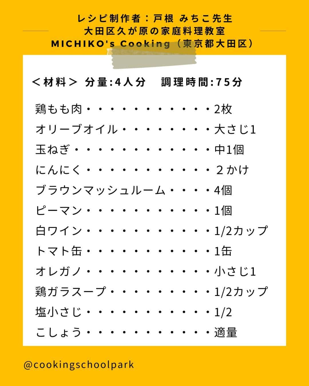 クスパさんのインスタグラム写真 - (クスパInstagram)「本日ご紹介するレシピは、戸根みちこ 先生 @michikoscooking の『チキンカチャトーレ』です🕊  料理教室情報サイト「クスパ」で人気のレシピを発信しています！ プロからコツが学べる料理教室や、おうちでも受講できるオンラインレッスンのご予約はプロフィールのURLからお願いいたします♪  作ってみたらぜひ、【 #クスパ　#クスパレシピ 】をつけて投稿してね！ 作りたい人は、【🍳 or ❤️】をコメントしてね！  #チキンカチャトーレ #煮込み料理 #トマト煮込み #おうちごはん #簡単レシピ #料理教室 #料理好きな人と繋がりたい」11月1日 18時02分 - cookingschoolpark