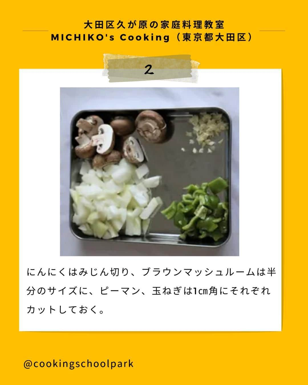 クスパさんのインスタグラム写真 - (クスパInstagram)「本日ご紹介するレシピは、戸根みちこ 先生 @michikoscooking の『チキンカチャトーレ』です🕊  料理教室情報サイト「クスパ」で人気のレシピを発信しています！ プロからコツが学べる料理教室や、おうちでも受講できるオンラインレッスンのご予約はプロフィールのURLからお願いいたします♪  作ってみたらぜひ、【 #クスパ　#クスパレシピ 】をつけて投稿してね！ 作りたい人は、【🍳 or ❤️】をコメントしてね！  #チキンカチャトーレ #煮込み料理 #トマト煮込み #おうちごはん #簡単レシピ #料理教室 #料理好きな人と繋がりたい」11月1日 18時02分 - cookingschoolpark