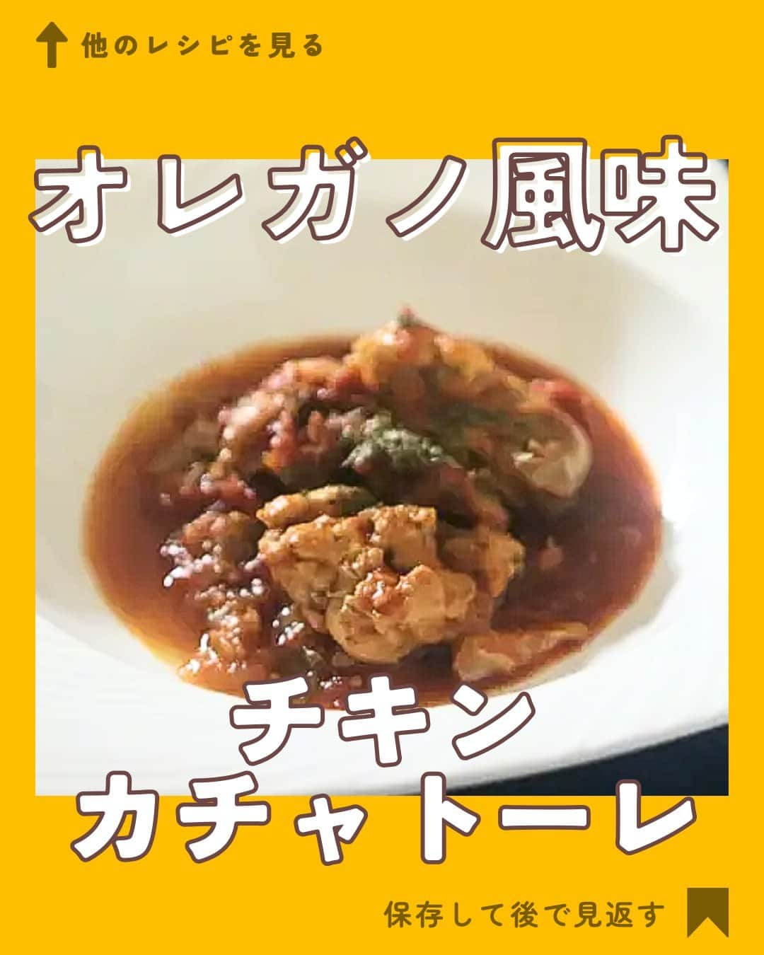 クスパのインスタグラム：「本日ご紹介するレシピは、戸根みちこ 先生 @michikoscooking の『チキンカチャトーレ』です🕊  料理教室情報サイト「クスパ」で人気のレシピを発信しています！ プロからコツが学べる料理教室や、おうちでも受講できるオンラインレッスンのご予約はプロフィールのURLからお願いいたします♪  作ってみたらぜひ、【 #クスパ　#クスパレシピ 】をつけて投稿してね！ 作りたい人は、【🍳 or ❤️】をコメントしてね！  #チキンカチャトーレ #煮込み料理 #トマト煮込み #おうちごはん #簡単レシピ #料理教室 #料理好きな人と繋がりたい」