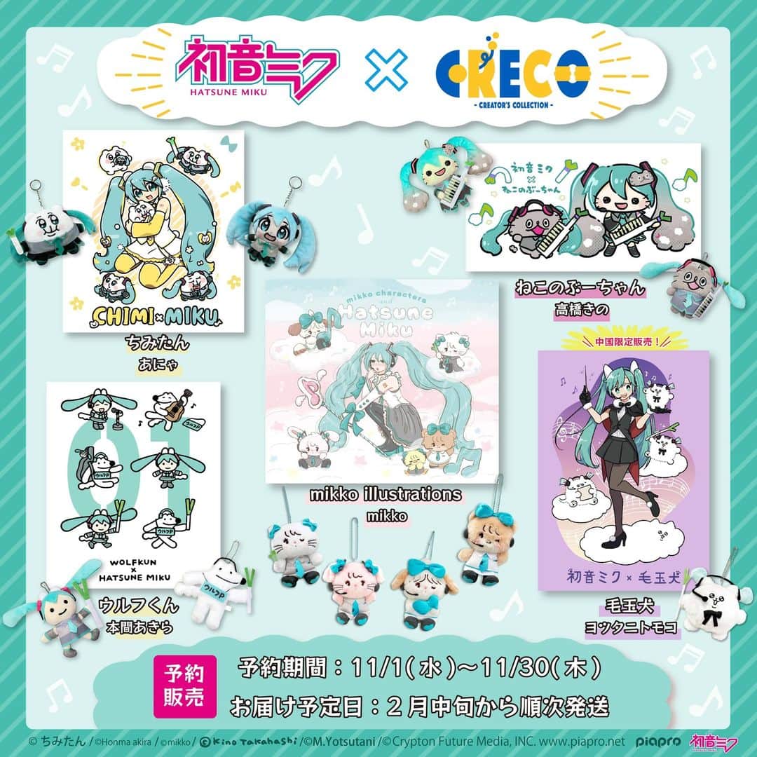 初音ミクのインスタグラム：「✨初音ミク×クレコ (Creators' Collection)　コラボグッズ✨  5名のクリエイター様が描く素敵なイラストを元に、可愛いグッズがたくさん登場します！  現在予約受付中ですので、ぜひチェックしてみてくださいね👀💕 ※一部、中国限定販売がございます  #初音ミク #ちみたん #mikko #ウルフくん #ねこのぶーちゃん #毛玉犬」