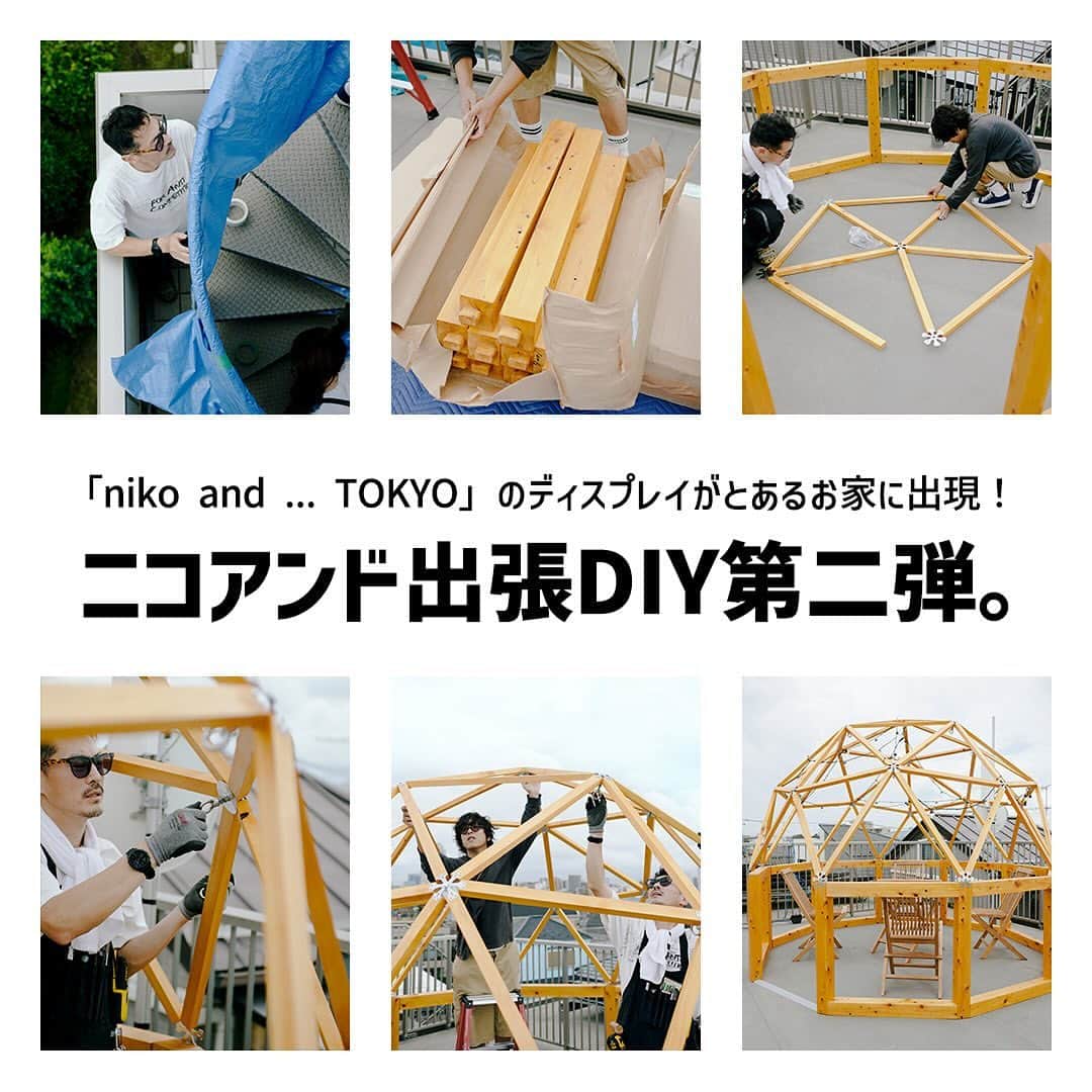 niko and ...さんのインスタグラム写真 - (niko and ...Instagram)「. ニコアンド出張DIY第二弾!!  「niko and ... TOKYO」のディスプレイがとあるお家に出現⁉  今回は初となる 個人宅にお伺いして木製ドームを設置することに!! VMDスタッフがDIYしながら奮闘する様子をレポート。  ぜひご覧ください♪  ▼記事はこちらから▼ https://tinyurl.com/3be2jcsx  #nikoand #ニコアンド #styleeditorialbrand #uni9uesenses #出張DIY」11月1日 18時06分 - nikoand_official