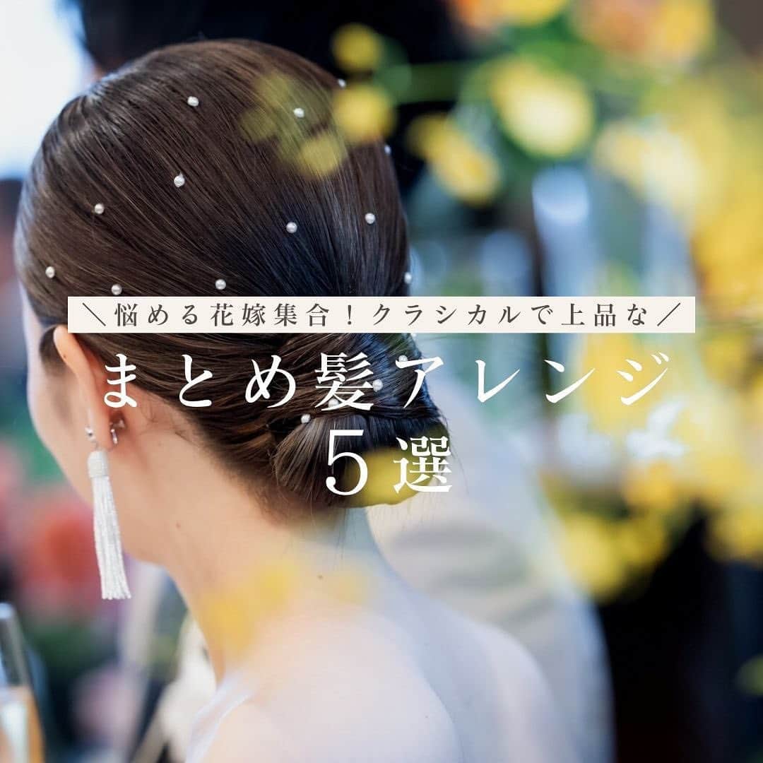 KIYOMIZU京都東山 公式さんのインスタグラム写真 - (KIYOMIZU京都東山 公式Instagram)「・ ＼ウェディングドレスにぴったりな花嫁ヘアをご紹介／  すっきりときれいに仕上げたシニョンヘアは 王道の髪型でありつつも人気のヘアスタイル*  後で見返せるように保存がおすすめ！  -———————  @kiyomizu_kyoto_higashiyama をフォローし 【#kiyomizu京都東山】で検索してくださいね❖  #スタイルズ花嫁 #KIYOMIZU京都東山 #KIYOMIZU花嫁 #ブライダルハウスtutu#シェアーズヘアメイク #京都花嫁 #京都結婚式 #京都婚 #和婚 #京都結婚式場  #卒花嫁 #プレ花嫁  #結婚式レポ #花嫁コーディネート #花嫁コーデ #おしゃれ花嫁 #花嫁ヘアスタイル #ヘアスタイル #まとめ髪 #ヘアアレンジ #シニョン」11月1日 18時06分 - kiyomizu_kyoto_higashiyama