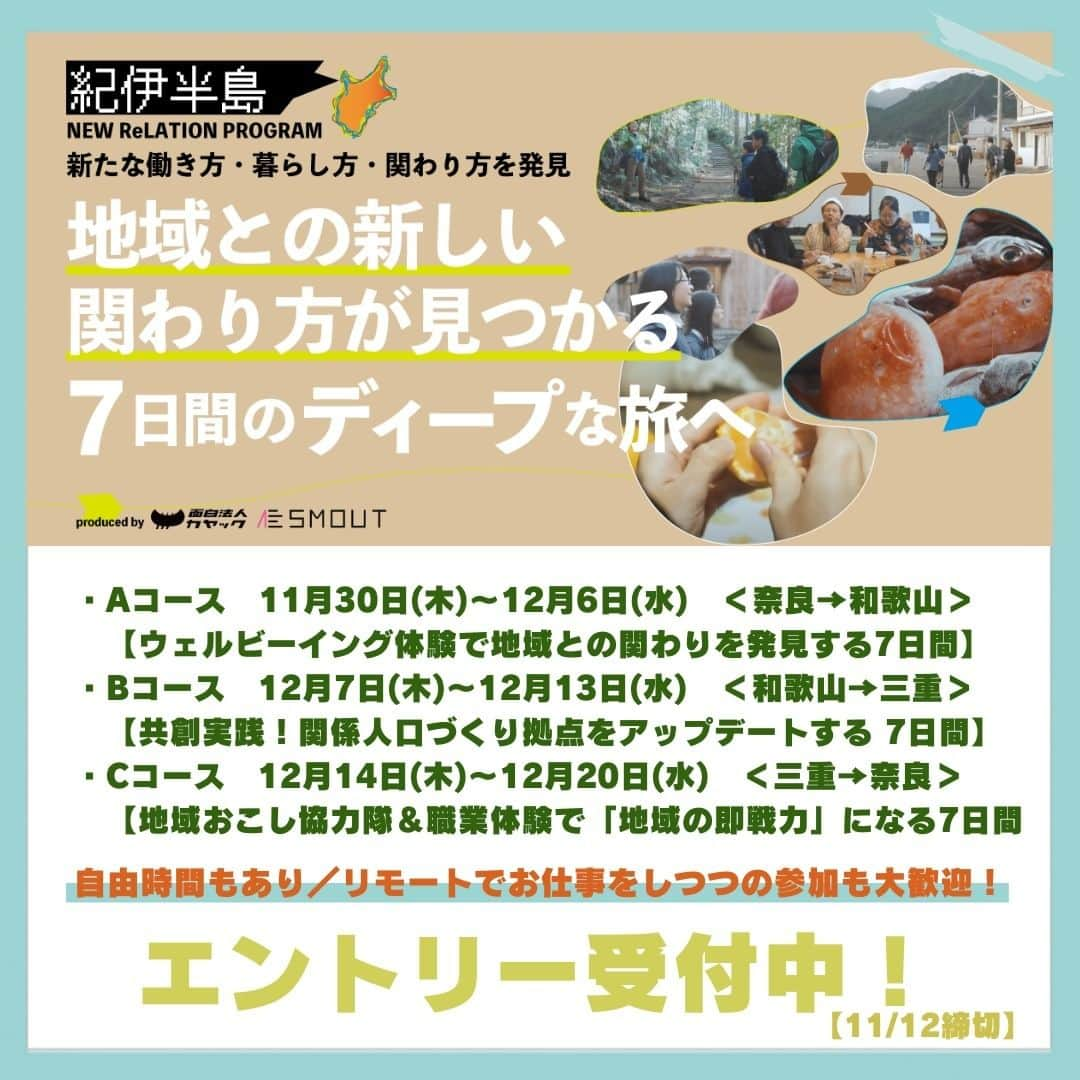 田舎暮らし応援県わかやまのインスタグラム：「. ＼ “紀伊半島” で見つける、新しい暮らし方・働き方・関わり方 ／ 紀伊半島の和歌山県・三重県・奈良県の３県で、新しい暮らし方・働き方・関わり方を見つけませんか？ 地域で活躍する「先輩」と巡る多彩な3つのコース！ フィールドワークに勤しむ7日間の滞在プログラムで参加者が地域との関係性を築き、紀伊半島における次世代の地域プレイヤーになっていただけます☆  滞在プログラムは現在絶賛エントリー受付中！ 滞在期間は7日間、募集人数は各コース最大10名となります。 7日間の滞在期間中は、自由時間もございますのでリモートでお仕事をしつつの参加も大歓迎です☆ 皆様のご参加を心よりお待ちしています！  ツアー詳細・エントリーはこちらから☟ https://lab.smout.jp/special/kihanto_2023?hs_preview=wHLpklqF-133192650794  #移住 #移住生活 #移住計画 #地方移住 #副業探し #地域おこし協力隊 #和歌山 #三重 #奈良 #田舎暮らし #自然 #ウェルビーイング #引越し #海のある生活 #田舎 #紀伊半島」