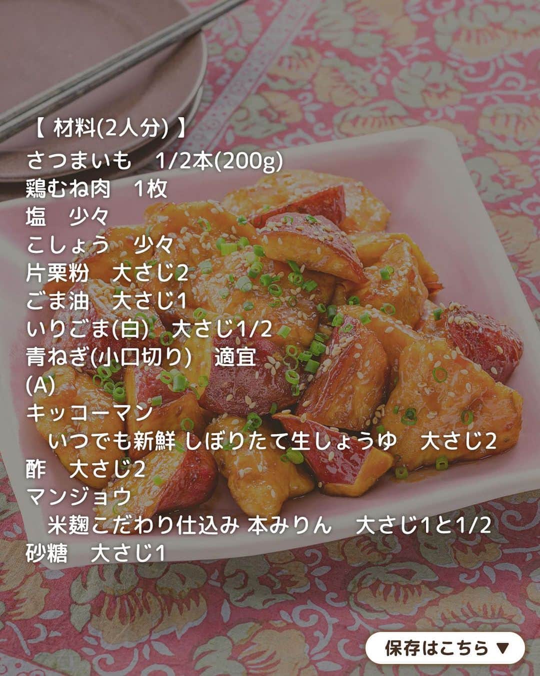 キッコーマン公式さんのインスタグラム写真 - (キッコーマン公式Instagram)「おいしそうっ！と思った人はぜひコメント欄に【🍠】を投稿してください！ 反応をいただけるととっても嬉しいです😆  食べごたえ満点！ 鶏むねとさつまいもの甘酢炒め  今日はお手頃な鶏むねと旬のさつまいもを使った簡単メインおかずのご紹介です！ 甘酢の風味が食欲をそそり、白いごはんがすすむこと間違いなしです🍚  鶏むねはそぎ切りにして火通りよく、片栗粉をまぶしてしっとり仕上げます。さつまいもは事前にレンチンして時短に◎フライパンで焼いて合わせ調味料を加えたら、ジュワ～ッと香ばしい香りが立ち上ります。さつまいもの甘さと甘酢の味わいが相性抜群のおいしさです😋  レシピ監修：神田えり子 @erikocookingsalon（料理家）  #キッコーマン #kikkoman #キッコーマンつかお #おうちご飯 #手作り料理 #今日のごはん #今日のご飯 #調味料 #万能調味料 #甘酢 #鶏むね肉 #鶏むね肉レシピ #さつまいも #さつまいもレシピ #炒め物 #鶏肉料理 #鶏肉レシピ #いりごま #青ねぎ #今日のおかず #おかずレシピ #炒め #簡単おかず #お手軽料理 #お手軽レシピ #かんたんレシピ #かんたん料理 #やみつきレシピ #おつまみレシピ #おつまみ料理」11月1日 18時07分 - kikkoman.jp