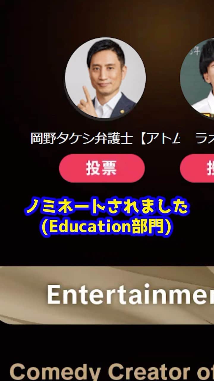 のインスタグラム：「今年もTikTokアワードにノミネートされました！みんなで3連覇の伝説を作ろう！#tiktok #法律 #弁護士 #アトム法律事務所」