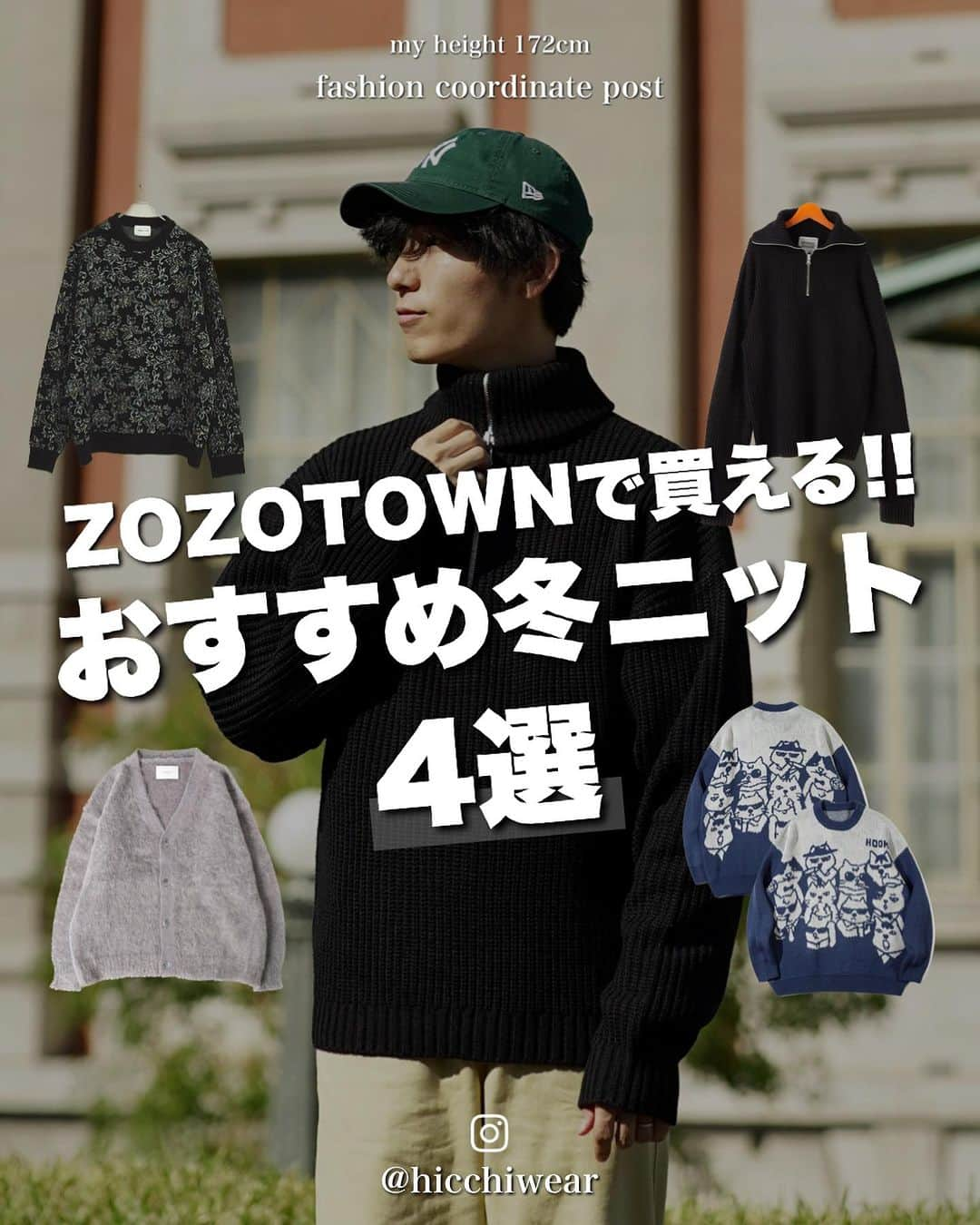 ひっちのインスタグラム：「冬ニットこれから買うよって方に!! 今ZOZOTOWNで買えるもの紹介します✌️ ⁡ ⁡ ⁡ 買うかもしれない人へ↓↓↓ ✱どのブランドも売り切れなること多いので早め購入必須です✱ ⁡ ┈┈┈┈┈┈┈┈┈┈ ⁡ UNIQLO、GUなどプチプラと中価格帯なアイテムを取り入れた服装を投稿中 ⁡ いいね、フォロー、保存で応援してね ⁡ ┈┈┈┈┈┈┈┈┈┈ #ファッション #ファッションコーデ #メンズコーデ #冬コーデ #秋冬コーデ #ダウンジャケット #ダウンジャケットコーデ #ダウンコーデ #カーディガン #カーディガンコーデ #秋服コーデ #モヘアカーディガン #カーディガンコーデ #レイヤードスタイル  #いいね返し #いいね返し100 #冬ニット  #zozotown  #プチプラ服 #低身長コーデ #デートコーデ #ディズニーコーデ #ユニバコーデ #USJコーデ #ストリートコーデ #ストリートMIX #キャップコーデ #ニットコーデ #ニットコーデメンズ  ┈┈┈┈┈┈┈┈┈┈」