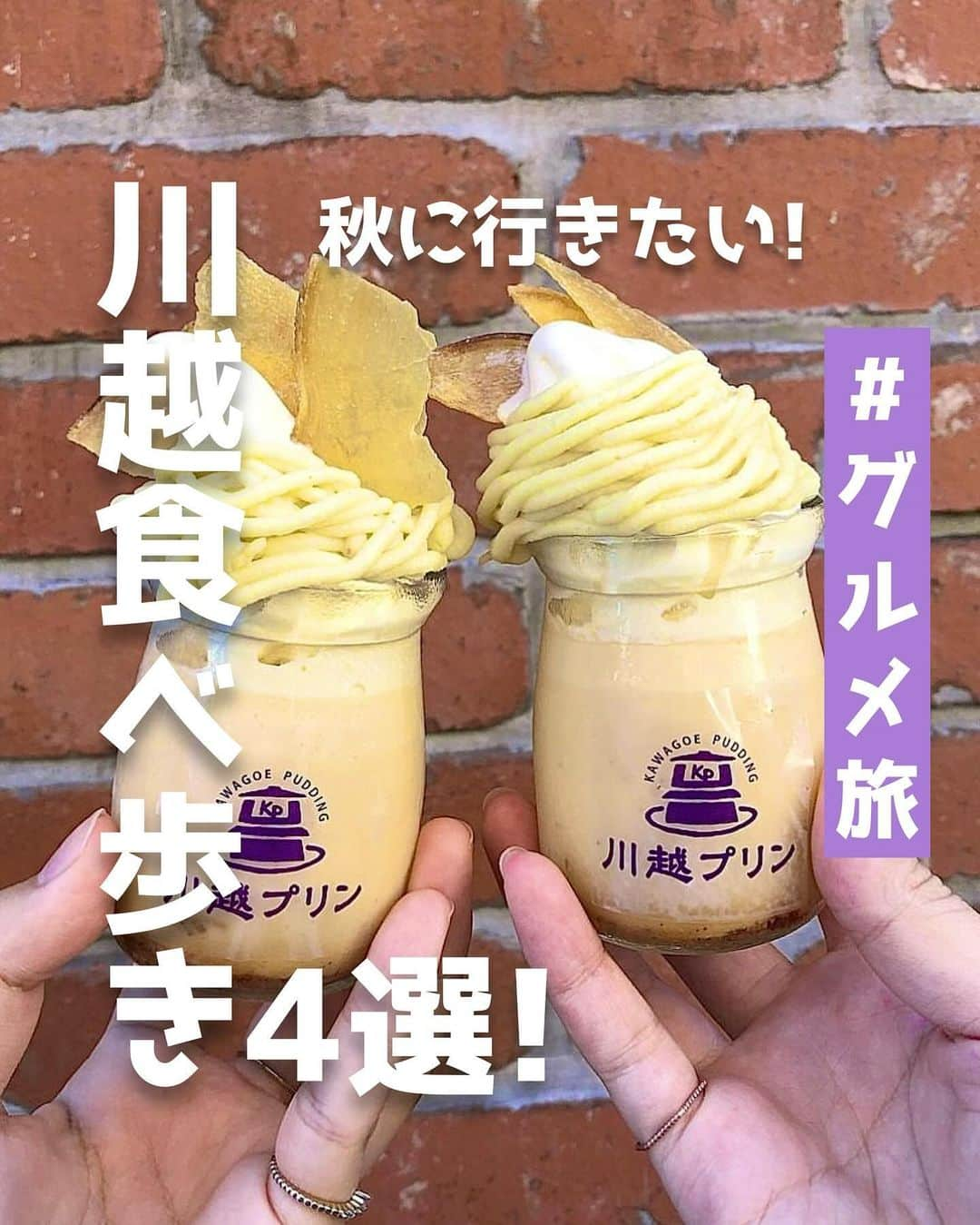 ピコフードさんのインスタグラム写真 - (ピコフードInstagram)「[秋に行きたい！川越食べ歩き🍠特集]  お出かけ日和の気持ちのいい天気が続くと 食べ歩きの季節が来た‼️って感じしませんか？🤤  今回はこの秋の季節に行きたい 川越の食べ歩き4選を紹介したいと思います！🔆  しょっぱい系から甘いものまで バリエーション豊富だから これを見れば楽しめること間違いなし😌✌️  ぜひ参考にしてみてね🫶  🍽🍽🍽🍽🍽🍽🍽🍽  ■お店を探す  ①小鉢 豆美 #小鉢豆美 @mameyoshi_crea   予算  ☀️🌙¥1,000～￥1,999  ②Mrs.hamburger #Mrshamburger @mrs__hamburger   予算  ☀️🌙¥1,000～￥1,999  ③glin coffee 元町一号店 #glincoffee元町一号店 @glincoffee   予算  ☀️🌙～￥999  ④川越プリン #川越プリン @kawagoepudding   予算️  ☀️🌙～￥999  ■他の地域を探す #piko_川越 #piko_本川越  🍽🍽🍽🍽🍽🍽🍽🍽  @rluesf.eat @gourmet412022 @hika_gourmetreport @fleurdelis0x0s @xx_yaechi_xx @46yyu @__11nn20__ @hghghg__yr @_mystomach_ @hebenxiangyi @mm_ichigo @mogumaru__  さん  ありがとうございました！！  🐣🐣🐣🐣🐣🐣🐣🐣  #川越 #川越食べ歩き #食べ歩き #川越グルメ #川越カフェ #食べ歩きグルメ #食べ歩きの旅 #食べ歩きスイーツ #食べ歩き日記 #食べ歩き好き #食べ歩き最高 #埼玉グルメ #埼玉カフェ #ハンバーガー #プリン #あげぱん #うなぎ #さつまいも #さつまいも好き #サツマイモ #秋 #紅葉 #紅葉デート #秋の味覚」11月1日 18時35分 - piko_food_