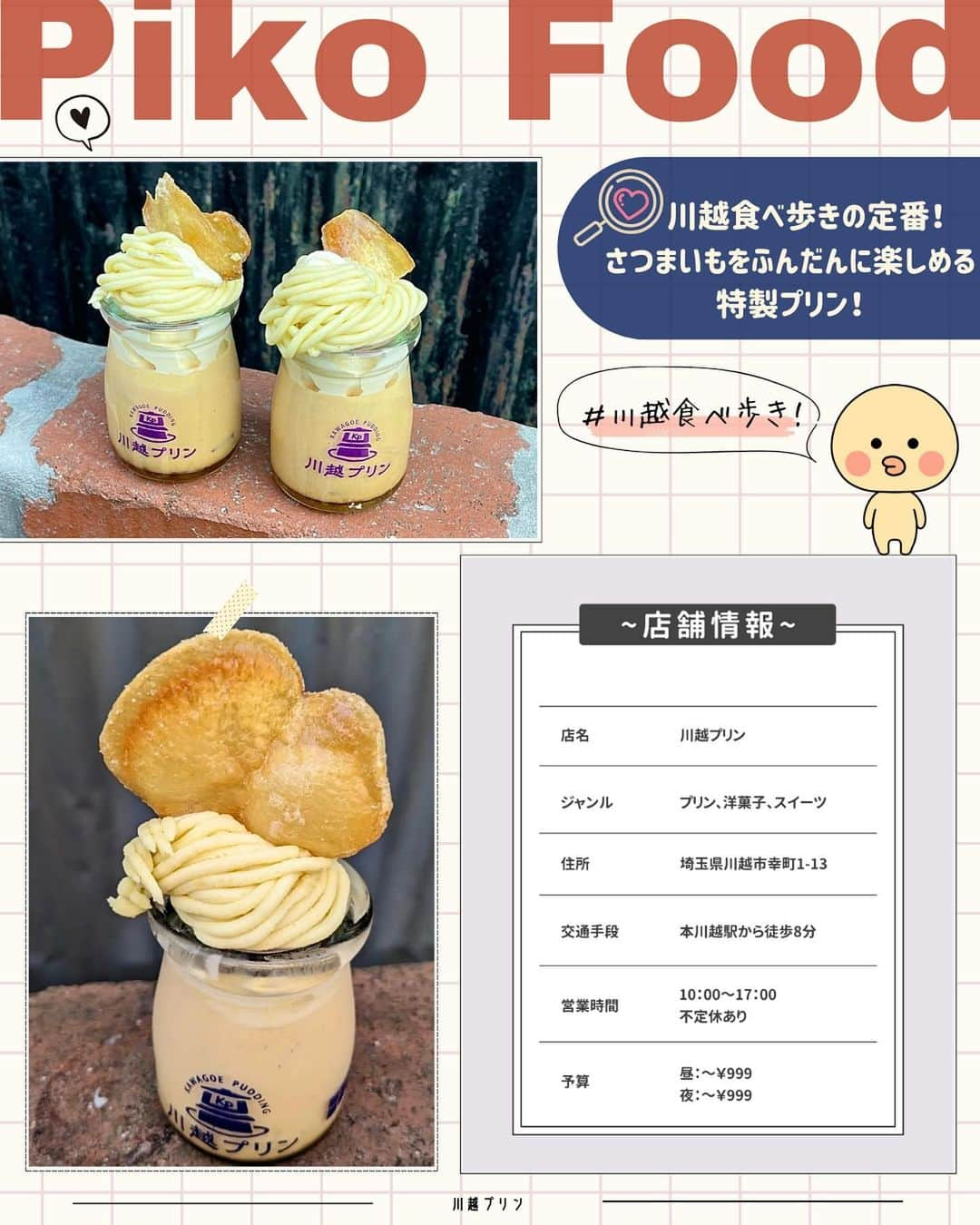 ピコフードさんのインスタグラム写真 - (ピコフードInstagram)「[秋に行きたい！川越食べ歩き🍠特集]  お出かけ日和の気持ちのいい天気が続くと 食べ歩きの季節が来た‼️って感じしませんか？🤤  今回はこの秋の季節に行きたい 川越の食べ歩き4選を紹介したいと思います！🔆  しょっぱい系から甘いものまで バリエーション豊富だから これを見れば楽しめること間違いなし😌✌️  ぜひ参考にしてみてね🫶  🍽🍽🍽🍽🍽🍽🍽🍽  ■お店を探す  ①小鉢 豆美 #小鉢豆美 @mameyoshi_crea   予算  ☀️🌙¥1,000～￥1,999  ②Mrs.hamburger #Mrshamburger @mrs__hamburger   予算  ☀️🌙¥1,000～￥1,999  ③glin coffee 元町一号店 #glincoffee元町一号店 @glincoffee   予算  ☀️🌙～￥999  ④川越プリン #川越プリン @kawagoepudding   予算️  ☀️🌙～￥999  ■他の地域を探す #piko_川越 #piko_本川越  🍽🍽🍽🍽🍽🍽🍽🍽  @rluesf.eat @gourmet412022 @hika_gourmetreport @fleurdelis0x0s @xx_yaechi_xx @46yyu @__11nn20__ @hghghg__yr @_mystomach_ @hebenxiangyi @mm_ichigo @mogumaru__  さん  ありがとうございました！！  🐣🐣🐣🐣🐣🐣🐣🐣  #川越 #川越食べ歩き #食べ歩き #川越グルメ #川越カフェ #食べ歩きグルメ #食べ歩きの旅 #食べ歩きスイーツ #食べ歩き日記 #食べ歩き好き #食べ歩き最高 #埼玉グルメ #埼玉カフェ #ハンバーガー #プリン #あげぱん #うなぎ #さつまいも #さつまいも好き #サツマイモ #秋 #紅葉 #紅葉デート #秋の味覚」11月1日 18時35分 - piko_food_