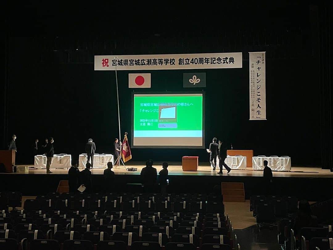 立花陽三さんのインスタグラム写真 - (立花陽三Instagram)「宮城県宮城広瀬高等学校　設立40周年記念式典で、講演させて頂きました。  素晴らしい機会を与えて頂き、ありがとうございました‼️  緊張したー！  #広瀬高校」11月1日 18時29分 - tachibanayozo