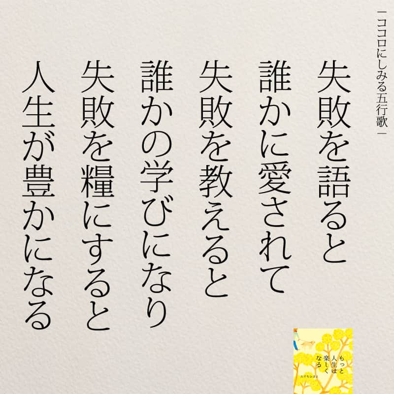 yumekanauさんのインスタグラム写真 - (yumekanauInstagram)「もっと読みたい方⇒@yumekanau2　後で見たい方は「保存」を。皆さんからのイイネが１番の励みです💪🏻役立ったら、コメントにて「😊」の絵文字で教えてください！ ⁡⋆ なるほど→😊 参考になった→😊😊 やってみます！→😊😊😊 ⋆ 困難な瞬間、私たちがとるべき行動は、信念に関わります。最初に考えるべきことは、「何とかなる」と信じることです。この信念がある限り、困難な状況に立ち向かおうとする力を保ちます。しかし、「できない」と思った瞬間、理由を考えることに没頭し、行動を起こすことを諦めるかもしれません。  諦めることは、可能性をゼロにすることを意味します。しかし、諦めなければ、可能性はゼロではありません。信念と決意を持ち続けることが、困難な状況を打破する鍵です。  困難な状況にぶつかったら、自分に言い聞かせましょう。「何とかなる」という信念を持ち、諦めずに前進しましょう。可能性は、信じる心から生まれます。どんな困難も克服できる可能性が、あなたの内に秘められているのです。 ⋆ #日本語 #名言 #エッセイ #日本語勉強 #ポエム#格言 #言葉の力 #教訓 #人生語錄 #道徳の授業 #言葉の力 #人生 #人生相談 #子育てママ　#失敗  #人間関係 #人間関係の悩み #生きづらい　#繊細さん #仕事やめたい　#何とかなる」11月1日 18時30分 - yumekanau2