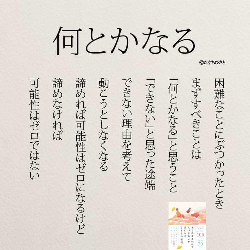 yumekanauさんのインスタグラム写真 - (yumekanauInstagram)「もっと読みたい方⇒@yumekanau2　後で見たい方は「保存」を。皆さんからのイイネが１番の励みです💪🏻役立ったら、コメントにて「😊」の絵文字で教えてください！ ⁡⋆ なるほど→😊 参考になった→😊😊 やってみます！→😊😊😊 ⋆ 困難な瞬間、私たちがとるべき行動は、信念に関わります。最初に考えるべきことは、「何とかなる」と信じることです。この信念がある限り、困難な状況に立ち向かおうとする力を保ちます。しかし、「できない」と思った瞬間、理由を考えることに没頭し、行動を起こすことを諦めるかもしれません。  諦めることは、可能性をゼロにすることを意味します。しかし、諦めなければ、可能性はゼロではありません。信念と決意を持ち続けることが、困難な状況を打破する鍵です。  困難な状況にぶつかったら、自分に言い聞かせましょう。「何とかなる」という信念を持ち、諦めずに前進しましょう。可能性は、信じる心から生まれます。どんな困難も克服できる可能性が、あなたの内に秘められているのです。 ⋆ #日本語 #名言 #エッセイ #日本語勉強 #ポエム#格言 #言葉の力 #教訓 #人生語錄 #道徳の授業 #言葉の力 #人生 #人生相談 #子育てママ　#失敗  #人間関係 #人間関係の悩み #生きづらい　#繊細さん #仕事やめたい　#何とかなる」11月1日 18時30分 - yumekanau2