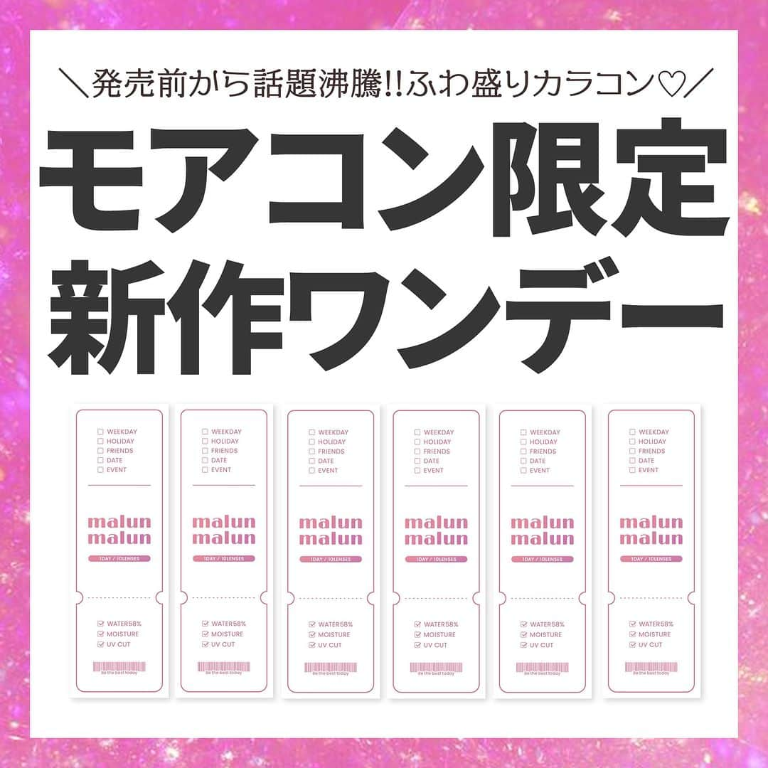 カラコン通販モアコンタクト（モアコン）公式のインスタグラム