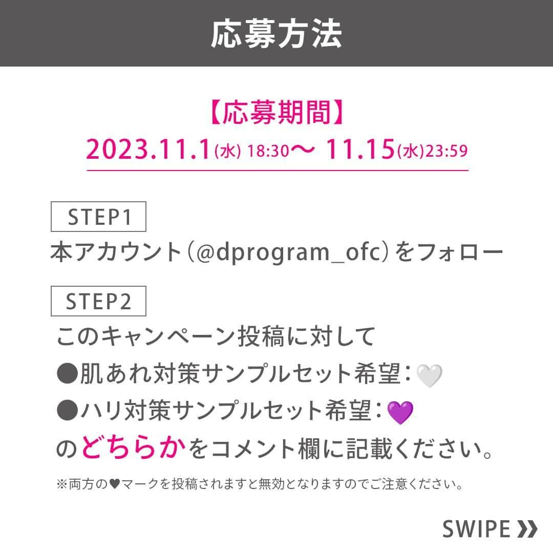 資生堂 ｄ プログラムさんのインスタグラム写真 - (資生堂 ｄ プログラムInstagram)「＼肌あれ・ハリのなさ、あなたの肌悩みはどっち？／  #dプログラム のクリーム2種。 あなたはどちらのクリームを試してみたいですか？ アカウントのフォロー&この投稿への「🤍」「💜」いずれかのコメントでサンプルセットをプレゼント！  🤍肌あれやうるおい不足でお悩みの方には ⇨肌あれケア派のスキンリペアクリームと おすすめ併用アイテムのモイスト化粧水・乳液を  💜ハリのなさやシミ・そばかすでお悩みの方には ⇨エイジングケア*派のバイタライジングクリームと おすすめ併用アイテムのバイタルアクト化粧水・乳液を  抽選で合計200名さまにプレゼントいたします。 気になるアイテムをまとめて試せるチャンスです✨ 詳細は画像をスワイプしてCheck👆  たくさんのご応募お待ちしております！  【応募方法】 ①#dプログラム 公式(@dprogram_ofc)をフォロー ②この投稿に肌あれやうるおい不足でお悩みの方は「🤍」、ハリのなさでお悩みの方は「💜」でコメントして応募完了！  【応募期間】 2023年11月1日(水)〜11月15日(水)  【当選発表】 ご応募いただいた中から抽選の上、 当選された方にのみInstagramのDM(ダイレクトメッセージ)にてdプログラム公式アカウントよりご連絡をさせていただきます。 ※DMを受信できるようご設定ください。  ｰｰｰｰｰｰｰｰｰｰｰｰｰｰｰｰｰｰｰｰｰｰ ｄプログラム公式Instagramでは敏感肌の方に向けたさまざまな情報をお届けしています。 気になった方はぜひ @dprogram_ofc のプロフィールよりご覧ください。  *エイジングケアとは、年齢に応じたうるおいケアです。  #なめらか美肌 #低刺激設計 #スキンリペアクリーム #バイタライジングクリーム #クリーム #保湿クリーム #キャンペーン #プレゼント #トラネキサム酸 #グリチルリチン酸ジカリウム #保湿 #保湿ケア #乾燥 #乾燥肌 #乾燥肌対策 #エイジングケア #ハリ #ハリケア #美白 #美白ケア #肌荒れ #肌荒れ対策 #シミ #シミ対策 #そばかす #敏感肌 #ゆらぎ肌 #スキンケア #敏感肌スキンケア」11月1日 18時32分 - dprogram_ofc