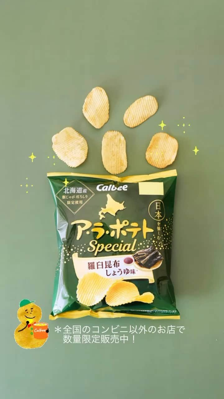 カルビーのインスタグラム：「🥔『ア・ラ・ポテト 羅臼昆布しょうゆ味』 ＊全国のコンビニ以外のお店で数量限定販売中です。」