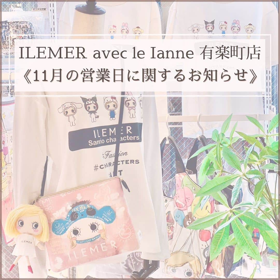 ILEMERさんのインスタグラム写真 - (ILEMERInstagram)「. 【ILEMER有楽町店からのお知らせ📢】  本日はILEMER有楽町店より 『11月の営業日に関するお知らせ』です！  現在イルメール有楽町店では《毎週木曜日》を定休日とさせていただいておりますが、 今月11月は祝日の『23日(木)』も臨時営業いたします！  そして、臨時営業に伴い前日22日(水)は誠に勝手ながら休業とさせていただきます🛌 ご来店の際はお気を付けくださいませ。  皆さまにはご不便をおかけいたしますが、どうぞよろしくお願いいたします🙇‍♀️  ╌ ╌ ╌ ╌ ╌ ╌ ╌ ╌ ╌ ╌ ╌ ╌ ╌ ╌ ╌  【有楽町店11月休業日】 2日(木)、9日(木)、16日(木)、 22日(水)、30日(木)  営業時間：11:00～19:30 ╌ ╌ ╌ ╌ ╌ ╌ ╌ ╌ ╌ ╌ ╌ ╌ ╌ ╌ ╌   ＊―――――――――――――――――＊ 【ILEMERお取扱い店舗】 ◻︎イルメールアタオランド店(兵庫･神戸) ◻︎イルメールギャラリー(兵庫・神戸） ◻︎イルメール有楽町店(東京)  【ILEMER期間限定ショップ🎪】 ◻︎アタオ横浜店(神奈川)  2023.11.7(火)まで ＊―――――――――――――――――＊ ↓↓プロフィール、他投稿はこちら🍓 @ilemer_official (プロフィールからオンラインストア、ハイライトからブログもご覧いただけます！)  ↓↓海外サイトはこちら✈️ @ilemer_world  ぜひあわせてご覧下さい♪ ＊―――――――――――――――――＊  #23日 #勤労感謝の日 #元気に営業いたします  #イルメール #ilemer #キャラクター  #キャラクターブランド  #イーマリー  #イーマリーちゃん #イーマリー好き集まれ  #可愛いもの好きな人と繋がりたい  #営業日 #お知らせ #店舗からのお知らせ  #有楽町 #イルメール有楽町 #日比谷  #イルメール東京 #ATAOLANDプラス」11月1日 18時39分 - ilemer_official