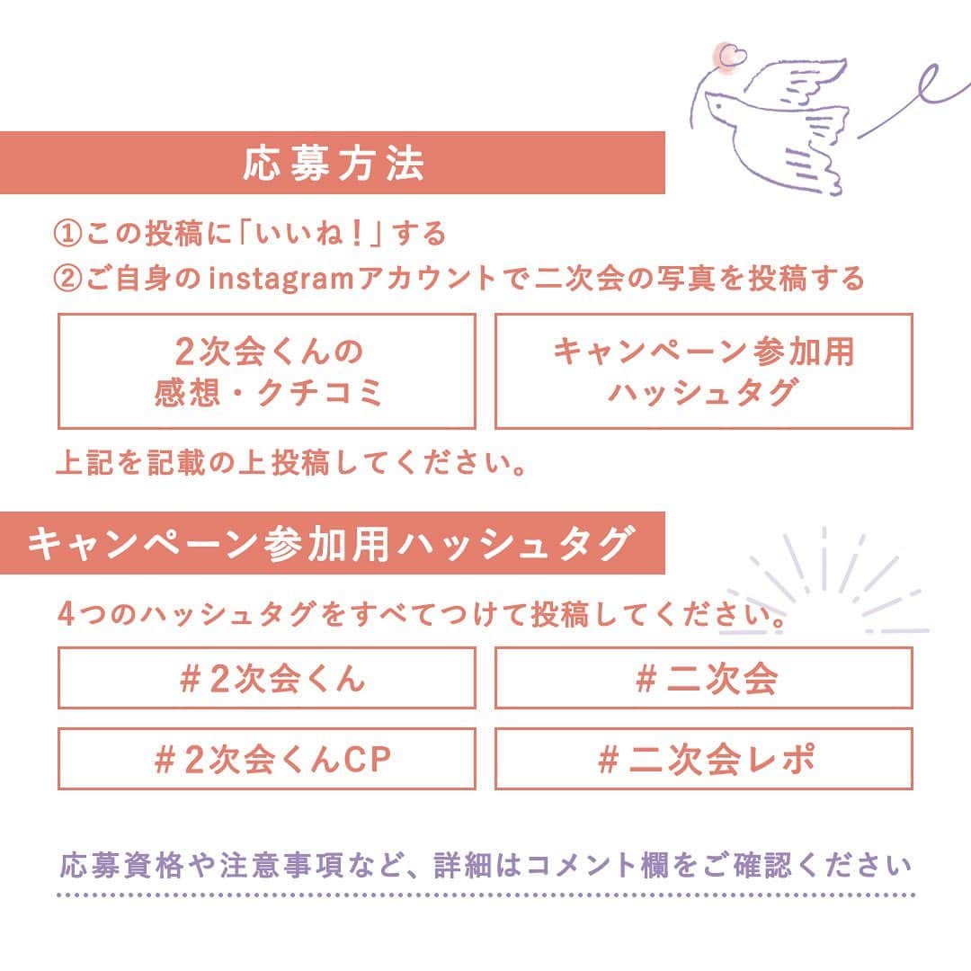 2次会くん/オフィシャルアカウントさんのインスタグラム写真 - (2次会くん/オフィシャルアカウントInstagram)「2次会くんInstagramクチコミキャンペーン！ クチコミ投稿でAmazonギフトカードをプレゼント♡ˎˊ˗  【プレゼント商品】 参加賞：Amazonギフトカード2,000円分（応募者全員*） 月間大賞：Amazonギフトカード10,000円分（毎月一名） 2023年2次会くん大賞：Amazonギフトカード30,000円分（年間を通して一名） ※月間対象受賞者の中から『2023年2次会くん大賞』を選出させていただきます！ *応募資格を満たしている方に限ります。詳細は応募資格/注意事項をご確認ください  【募集期間】 2023年11月（2023.11.1～11.30） ※2023年11月に投稿された写真が選考対象となります。過去の投稿にハッシュタグをつけたものは選考対象外です ※11月の月間大賞は12月1日以降に発表となります  【応募方法】 ①この投稿に「いいね！」する ②ご自身のinstagramアカウントで二次会の写真を投稿 ※「2次会くんの感想・クチコミ」「キャンペーン参加用ハッシュタグ」を記載の上投稿してください ※パーティー時期は問いません。思い出写真の新規投稿も大歓迎です◡̈♬  【キャンペーン参加用ハッシュタグ】 #2次会くん #二次会 #2次会くんCP  #二次会レポ ※4つのハッシュタグをすべてつけてください  【応募資格】 ・2次会くんでパーティーを挙げた方 ・instagram公開アカウントの方 ・期間中に新規で投稿をアップされた方 ※すべての条件を満たした方  【注意事項】 ・応募はお一人さま1回となります ・応募者がいない場合、月間大賞の選考はありません ・月間大賞は12月1日以降に発表となります ・月間大賞に選ばれた方へは＠2jikaikun_officialよりDMをお送りいたします。DMに記載した期限内にお返事がない場合、当選は無効とさせていただきます ・キャンペーンに応募いただいたお写真は弊社販促内で使用いたします ・弊社基準に満たない投稿と判断した際は、参加賞及び大賞の授与をいたしかねますのであらかじめご了承ください ・本企画はタメニー株式会社による提供です。本企画についてのお問合せはAmazonではお受けしておりません。タメニー株式会社キャンペーン事務局（0120-249-967）までお願いいたします。Amazon、Amazon.co.jpおよびそれらのロゴはAmazon.com, Inc.またはその関連会社の商標です  【不適切投稿基準について】 ・いたずら・誹謗中傷する投稿 ・2次会くんでパーティーを挙げていない方 ・その他、特に弊社が不適切と判断する内容を含む内容  質問などありましたらお気軽にコメントください𖤐˒˒ たくさんのご応募お待ちしております⁡◡̈ ⁡⁎⁺˳✧༚  #2次会 #二次会くん #結婚式二次会 #結婚式準備 #結婚式準備プレ花嫁 #プレ花嫁さんと繋がりたい #結婚式準備中 #プレ花嫁準備 #プレ花嫁2023 #プレ花嫁応援 #2023秋婚 #2023冬婚 #2023花嫁  #ウェディング準備 #二次会会場 #二次会幹事代行  #二次会幹事 #二次会代行 #二次会パーティー #二次会準備  #二次会プロデュース  #キャンペーン #キャンペーン実施中 #プレゼント企画  #プレゼントキャンペーン #プレゼント企画実施中」11月1日 19時05分 - 2jikaikun_official