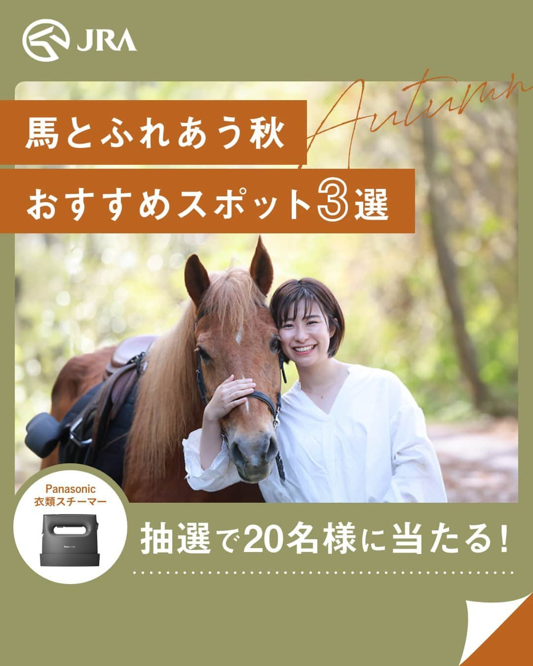 Hanako公式のインスタグラム：「🐴フォロー＆コメントでプレゼントが当たるキャンペーン！🐴 JRA公式アカウントで紹介しているアクティビティの中から気になったものをコメントして、『パナソニック 衣類スチーマー』が当たる！！  【キャンペーン参加概要】 JRA公式アカウント（@jra.official）をフォロー&プレゼントキャンペーン投稿にコメントで、『パナソニック 衣類スチーマー』が抽選で20名様に当たる！  ⚠️キャンペーンへのご参加は、本投稿ではなく、JRA公式アカウント内の秋のプレゼントキャンペーン投稿へのコメントが参加条件となります。  【天空の庭 天馬夢】 @amamu_official 茨城県高萩市大能733-2  【エル・パティオ牧場】 @elpatio_ranch 熊本県阿蘇市一の宮町三野2305-1  【フェニックス・シーガイア・リゾート】 @seagaia_official 宮崎県宮崎市山崎町浜山  ================================= ▼期間 2023年11月1日(水)13:00 ～ 2022年11月9日(木)23:59  ▼規約 https://buff.ly/3Qjek5S   #Hanako #Hanako_magazine #jra #日本中央競馬会 #乗馬 #乗馬体験 #お出かけ#天馬夢 #エルパティオ牧場 #シーガイア #キャンペーン #プレゼントキャンペーン #プレゼント #PR」