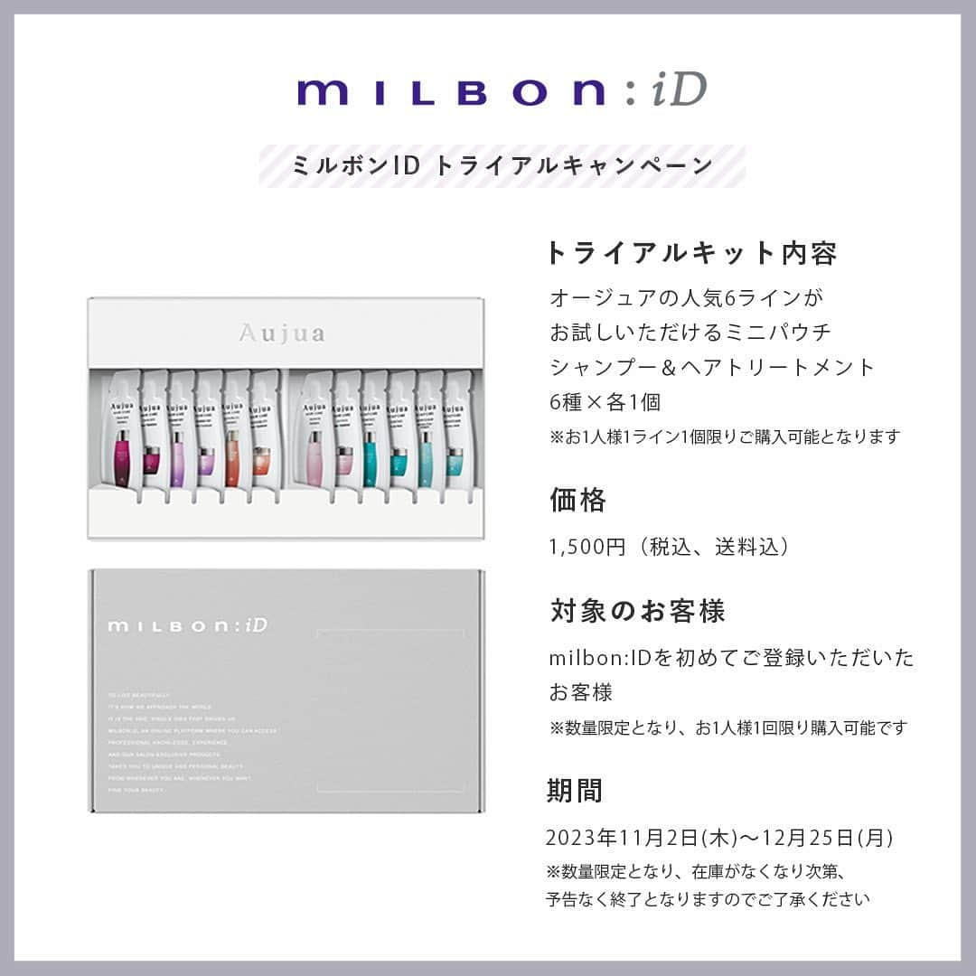 株式会社 MILBON（ミルボン）さんのインスタグラム写真 - (株式会社 MILBON（ミルボン）Instagram)「＼明日から！／ オージュアの人気6ラインが試せるトライアルキャンペーンが11/2（木）よりスタート✨ まだmilbon:iDにご登録頂いてない方はぜひこの機会にお試しください😊  購入サイトについては、1番左のハイライトからご確認いただけます👉@milbon.japan   ＜トライアルキット内容＞ オージュアの人気6ラインがお試しいただける ミニパウチのシャンプー＆ヘアトリートメント 6種×各1個  ＜価格＞ 1,500円（税込／送料込）  ＜対象のお客様＞ milbon:iDを初めてご登録いただいたお客様  ＜期間＞ 2023年11月2日(木)〜12月25日(月)  ※数量限定となり、在庫がなくなり次第予告なく終了となりますのでご了承ください ※数量限定となり、お1人様1回限り購入可能です  #オージュア #Aujua #ミルボン #milbon #オージュアシャンプー #オージュアトリートメント #クエンチ #イミュライズ #インメトリィ #リペアリティ #ヘアケア #ブリーチケア #冬ケア #スペシャルケア #ミルボントライアル #ミルボントライアル2023#オージュアトライアル」11月1日 18時47分 - milbon.japan