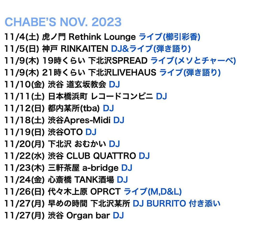 松田岳二のインスタグラム：「CHABE’S NOV. 2023   年末に向けて楽しみな現場が増えていきますー！どこかでお会いできましたら！  11/4(土) 虎ノ門 Rethink Lounge ライブ(櫛引彩香)  11/5(日) 神戸 RINKAITEN DJ&ライブ(弾き語り)   11/9(木) 19時くらい 下北沢SPREAD ライブ(メソとチャーベ)   11/9(木) 21時くらい 下北沢LIVEHAUS ライブ(弾き語り)   11/10(金) 渋谷 道玄坂教会 DJ   11/11(土) 日本橋浜町 レコードコンビニ DJ   11/12(日) 都内某所(tba) DJ   11/18(土) 渋谷Apres-Midi DJ  11/19(日) 渋谷OTO DJ  11/20(月) 下北沢 おむかい DJ  11/22(水) 渋谷 CLUB QUATTRO DJ  11/23(木) 三軒茶屋 a-bridge DJ  11/24(金) 心斎橋 TANK酒場 DJ  11/26(日) 代々木上原 OPRCT ライブ(M,D&L)  11/27(月) 早めの時間 下北沢某所 DJ BURRITO 付き添い  11/27(月) 渋谷 Organ bar DJ」