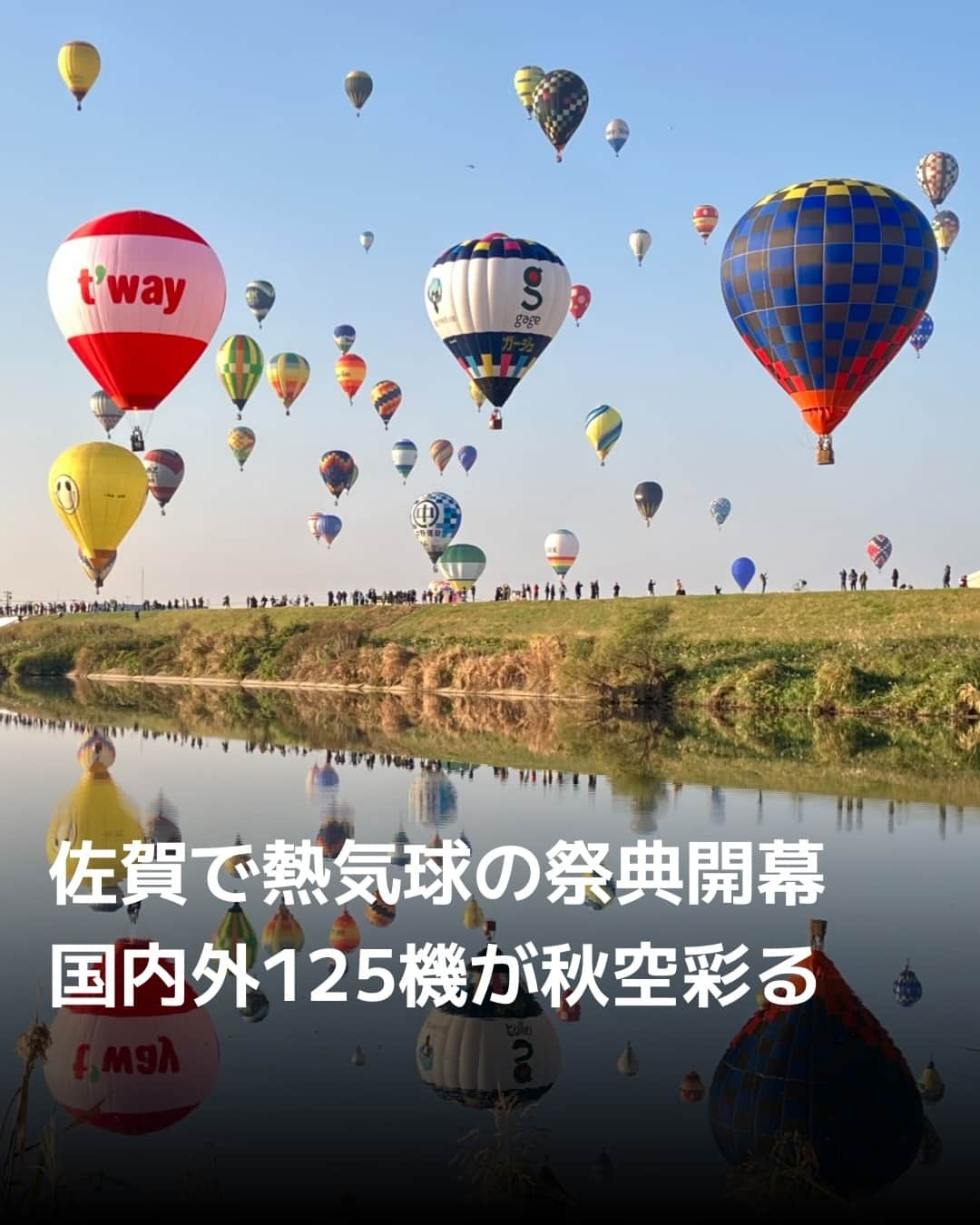 日本経済新聞社さんのインスタグラム写真 - (日本経済新聞社Instagram)「アジア最大級の熱気球大会「佐賀インターナショナルバルーンフェスタ」が1日、佐賀市で開幕しました。新型コロナウイルスの影響で中断していた海外選手の本格的な受け入れを再開し、4年ぶりの通常開催に。5日までの期間中に米国や韓国など15の国・地域からの25機、国内からは100機の計125機が参加する予定で、カラフルな熱気球が佐賀の秋空を彩ります。⁠ ⁠ 詳細はプロフィールの linkin.bio/nikkei をタップ。⁠ 投稿一覧からコンテンツをご覧になれます。⁠→⁠@nikkei⁠ ⁠ #佐賀インターナショナルバルーンフェスタ #バルーンフェスタ #気球 #佐賀 #日経電子版 #ニュース」11月1日 19時00分 - nikkei
