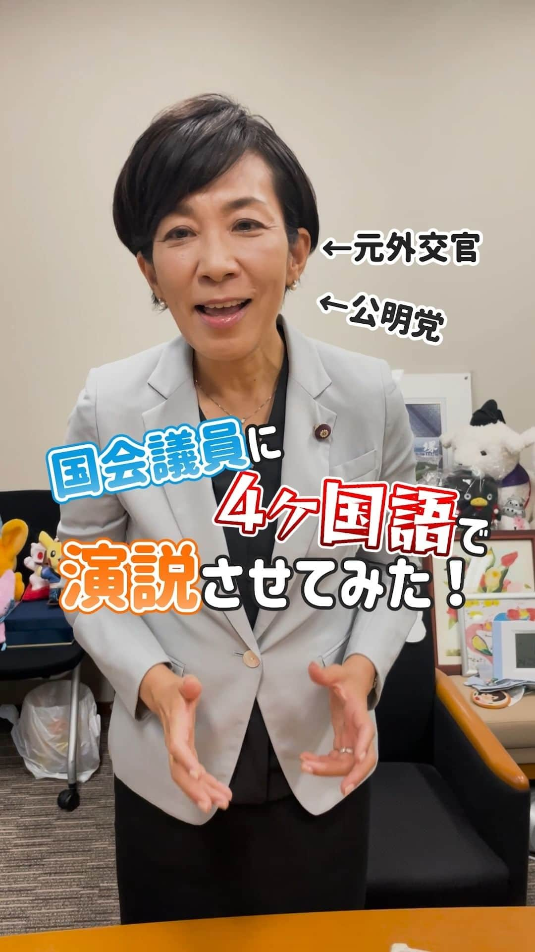 公明党のインスタグラム：「.  ＼国会議員に4ヶ国語で演説させてみた！😃／  元外交官の山本かなえ参院議員に、いろんな言語で演説していただきました✨  この無茶振りに最初は不安そうでしたが、実際の出来栄えはどうだったのでしょうか？🤔  #政治家 #国会議員  #reels  #リール #shorts #tiktok #おすすめ #公明党 #外交官 #山本かなえ」