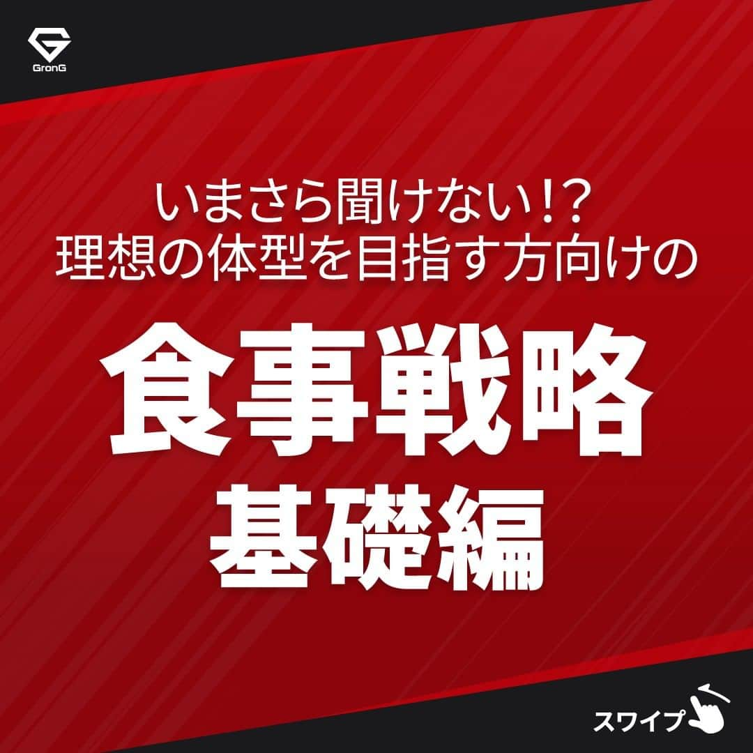 GronG(グロング)のインスタグラム：「. グロングは皆さまのボディメイクを応援します💪 筋トレ、ダイエット、食事・栄養素についての情報発信中📝 参考になった！という投稿には、『👏』コメントお願いいたします✨ また、皆さんの体験談などもぜひ教えてください🖋️ --------------------------------------------------  【食事戦略　基礎編】  身体づくりにおいては、トレーニングと食事はどちらも重要です✨ 基礎を飛ばして筋力アップのための食事を求める方がいますが、それはナンセンスです❌  まずは、身体づくりのための一番の肝となる食事の基礎についてをしっかり理解しましょう😉 ポイントは、摂取エネルギーとPFCバランスです☝ 基礎知識は、知っているではなく、実践できているになるまで叩き込みましょう！  #GronG #グロング #プロテイン #タンパク質 #たんぱく質 #タンパク質摂取 #タンパク質補給 #たんぱく質摂取 #健康情報 #スポーツ栄養 #スポーツ栄養学 #プロテイン摂取 #タンパク質大事 #タンパク質不足 #たんぱく質補給 #たんぱく質大事 #たんぱく質不足 #筋力アップ #筋トレ食 #筋トレ食事 #ボディメイク食 #ボディメイクプロテイン #トレーニング #エネルギー摂取 #pfcバランス  #五大栄養素 #三大栄養素」