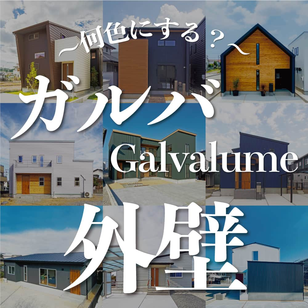 太陽住宅株式会社のインスタグラム：「太陽住宅の家 ▷▷▷ @taiyojutaku …………………………………………………………  本日ご紹介するのは 【ガルバリウム外壁何色にする？】です𖠿  太陽住宅の代名詞！といってもいいほど、太陽住宅ではガルバリウム外壁を選ばれるお客様が多くいらっしゃいます☖  ガルバリウム鋼板は軽量で耐久性や耐震性が高いうえ、スタイリッシュな印象に仕上げられるので最近とても人気です。  色の種類も豊富で、色によってお家の印象が大きく変わるので悩んでしまいますね。  今回は、ガルバリウム外壁の人気色やおしゃれな色の組み合わせパターンや色選びのポイントを、弊社施工例とともにご紹介します☺︎  ……………………………………………………… 残すもの・・・。 記録と、記憶と思い出と。 丈夫で長持ち、太陽住宅の家。 ………………………………………………………… ⁡ HPでもたくさんの #施工事例 を掲載中！ 太陽住宅の家 詳しくはコチラから ▷▷▷ @taiyojutaku  ──────────────────────── 太陽住宅株式会社 愛知県豊橋市三本木町字元三本木18-5 0120-946-265 ────────────────────────  #ガルバ #ガルバリウム外壁 #ガルバリウムの家 #ガルバリウム #外壁 #外壁デザイン #不動産 #豊川不動産 #豊橋不動産 #太陽住宅 #豊橋注文住宅 #豊川注文住宅 #工務店がつくる家 #注文住宅のかっこいい工務店 #豊橋家づくり #豊川家づくり #マイホーム計画 #土地探しからの注文住宅 #土地探しから #建売に見えない建売  #自由設計 #子育てママ #太陽の家 #豊橋建売 #豊川建売 #希望の家 #オープンハウス開催中」