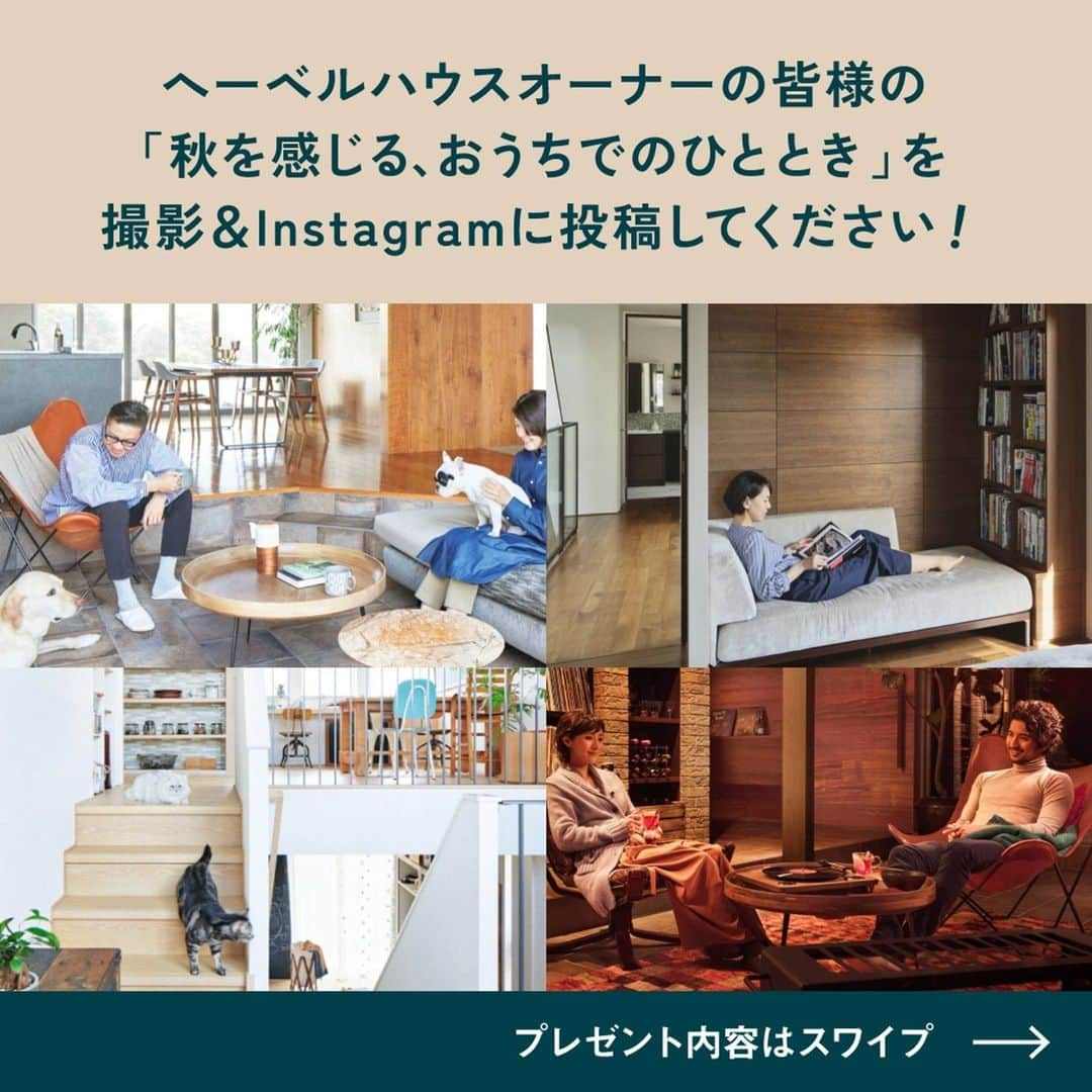 ヘーベルハウス(旭化成ホームズ株式会社)さんのインスタグラム写真 - (ヘーベルハウス(旭化成ホームズ株式会社)Instagram)「ヘーベルハウス公式Instagram フォロワー7万人達成記念キャンペーン開催🎉  この度、ヘーベルハウス公式Instagramのフォロワー7万人達成を記念して、#投稿キャンペーン を実施いたします！ #へーべリアン のみなさまのたくさんのご応募をお待ちしております✨  【応募方法】 ①ヘーベルハウス公式Instagramアカウント @hebelhaus_official をフォロー ②オーナー様のご自宅での”秋を感じるご自宅でのひと時”を撮影📷 ③#ヘーベルハウス #秋を感じるおうち時間 をつけて 投稿♪  【キャンペーン期間】 2023年11月1日（水）～2023年11月30日（木）  【商品と当選人数】 【A賞】 バルミューダ THE PLATE Pro 3名様 【B賞】 Amazonギフトカード3000円分 27名様  【応募資格】 ・ヘーベルハウスにお住まいの方 ・Instagramのアカウントをお持ちの方 ・日本国内に在住し、宅配での賞品のお受け取りが可能な方 ・利用規約の全ての条件にご同意いただける方  【当選発表】 当選された方には応募期間後、公式Instagramアカウント（ @hebelhaus_official ）よりダイレクトメッセージ（DM）機能で当選者情報の登録フォームURLをお知らせします。尚、抽選結果の発表は、当選者のみにご連絡させていただきます。  【問い合わせ先に関して】  本キャンペーンについてのお問い合わせはメールの件名に【インスタキャンペーン】と記載の上、旭化成ホームズ株式会社（hebel@om.asahi-kasei.co.jp）までお願いいたします。  ※DMでの問い合わせ対応は行っておりません  #hebelhaus#ヘーベリアン#注文住宅#新築注文住宅#自由設計#暮らしを楽しむ#家づくりのアイデア#ロングライフ住宅」11月1日 19時03分 - hebelhaus_official