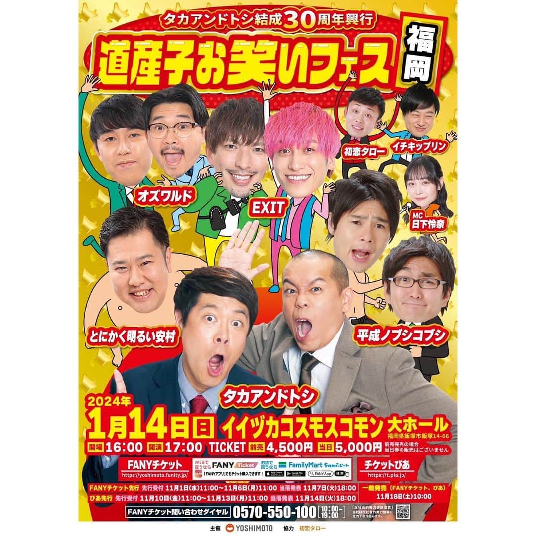 日下怜奈のインスタグラム：「【お知らせ】 ⁡ ⁡ タカアンドトシ結成30周年興行 道産子お笑いフェスin福岡🍜 ⁡  ⁡ 今回も紛れることができました~ 札幌に続き第2弾の開催地は福岡です！ ⁡  ⁡ 初めましての街です、ずっと行きたいと思っていました！  🦁  2024年1月14日(日)です。来年1/14(日)です！ ⁡先行チケット本日から販売始まっています🎫 ⁡ ⁡  ⁡今日すごく楽しみなお仕事の打ち合わせをしてきました~ こちらも近々お知らせします！✨ ⁡ ⁡  ⁡ #道産子お笑いフェス」