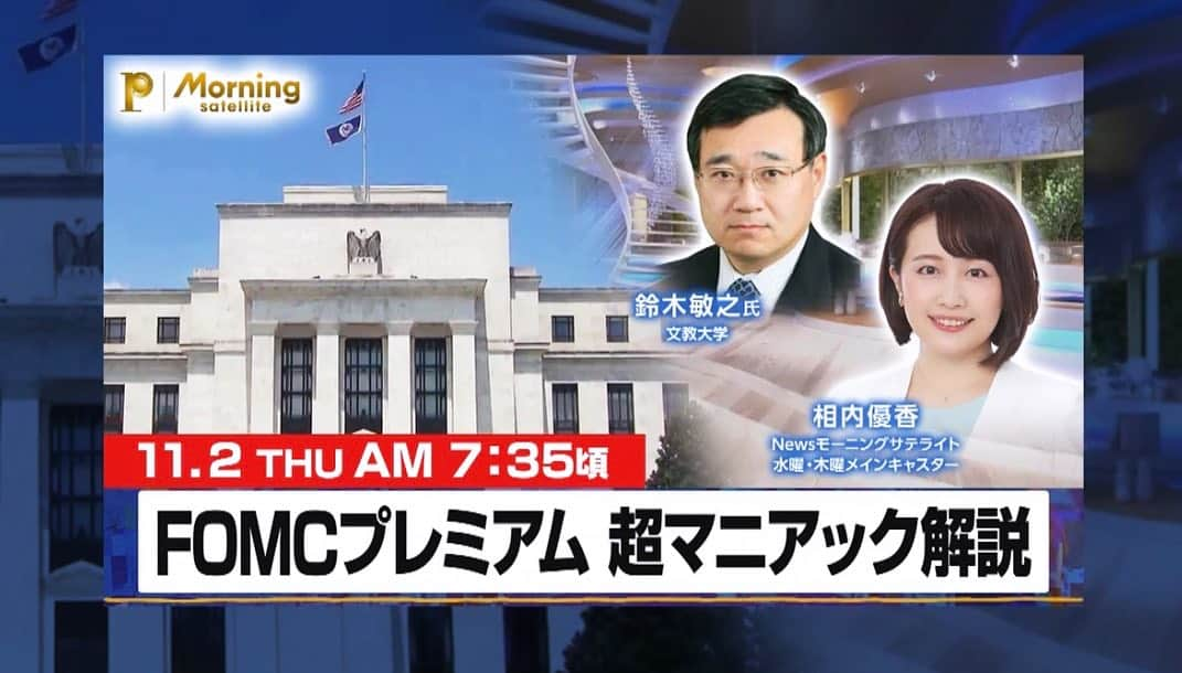 相内優香のインスタグラム：「明日の朝7時35分頃から、モーサテプレミアムにてFEDウォッチャーの鈴木敏之さんにどこよりも早く、マニアックなFOMC解説をしていただきます。  見逃し配信もありますが、朝活にぜひ☺️ 視聴者の皆さまの質問にもリアルタイムでたくさん答えていただく予定です。奮ってご参加ください♪  #モーサテプレミアム #モーサテ  #モーニングサテライト #FOMC #FOMCマニアック解説」