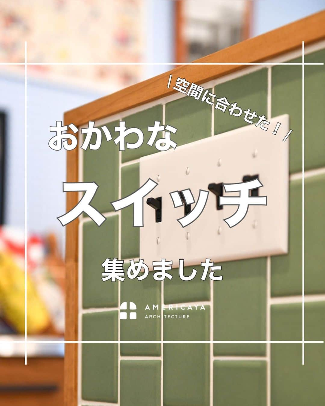 無垢 スタイルの注文住宅あめりか屋のインスタグラム：「おかわな #スイッチ 集めました〜🥰 ⁡ #LDK #洗面所 #キッチン #リビング #アメリカンスイッチ #トグルスイッチ ⁡ #あめりか屋 は #カリフォルニアデザイン や サーファーズハウス のような #アメリカンデザイン  から、#無垢フローリング をつかった 自由設計 の #おしゃれな家 や #かっこいい家 #シンプルな家 を建てるのが得意です🐰 ⁡ 弊社施工エリアで 住まい の #一戸建て 注文住宅 の #新築 から小規模の #リフォーム など、 #マイホーム計画 の方にはカタログや 施工事例 などを無料で送らせていただきます🐶 ⁡ 公式LINEアカウントやホームページの資料請求ページやお電話（TEL 0770-22-0577）にてお気軽にお問い合わせくださいね～🎁 ⁡ 【施工エリア】 福井県 #敦賀市 の本社から車で60分以内の #敦賀 #美浜町 #若狭町 #小浜市 #おおい町 #高浜町 が基本的な施工エリアで、たまに#長浜市 #高島市 へも行かせていただいてます🍦 ⁡ -　-　-　-　-　-　- 他の施工事例⇒ @amerikayaarchitecture -　-　-　-　-　-　-  ⁡ 管理人は @hidekazu_shinohara という愉快な社長です（笑）一緒に #マイホーム #新築一戸建て を #家づくり していきましょう😁」