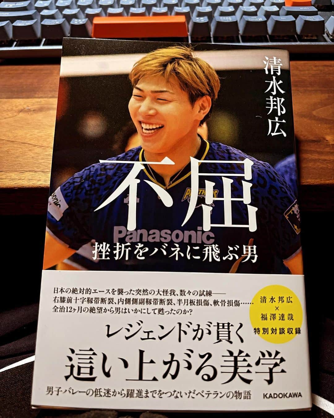 福澤達哉のインスタグラム：「*** Kunihiro Shimizu published his autobiography. I finished reading… Although I know almost everything that he had experienced, I’m so impressed.  #清水邦広 #不屈 #挫折をバネに飛ぶ男 #読了しました #ずっと一緒に戦ってきて #すべて知っていることなのに #改めて文字にすると #ジーンとくるな… #この笑顔の裏にある #想像をはるかに超える苦難と挫折 #それを乗り越えてきた不屈の精神 #清水邦広という男が歩んできた道 #皆さんもぜひ読んでください #ゴリ先生 #サイン書いて✍️ #チャオ」