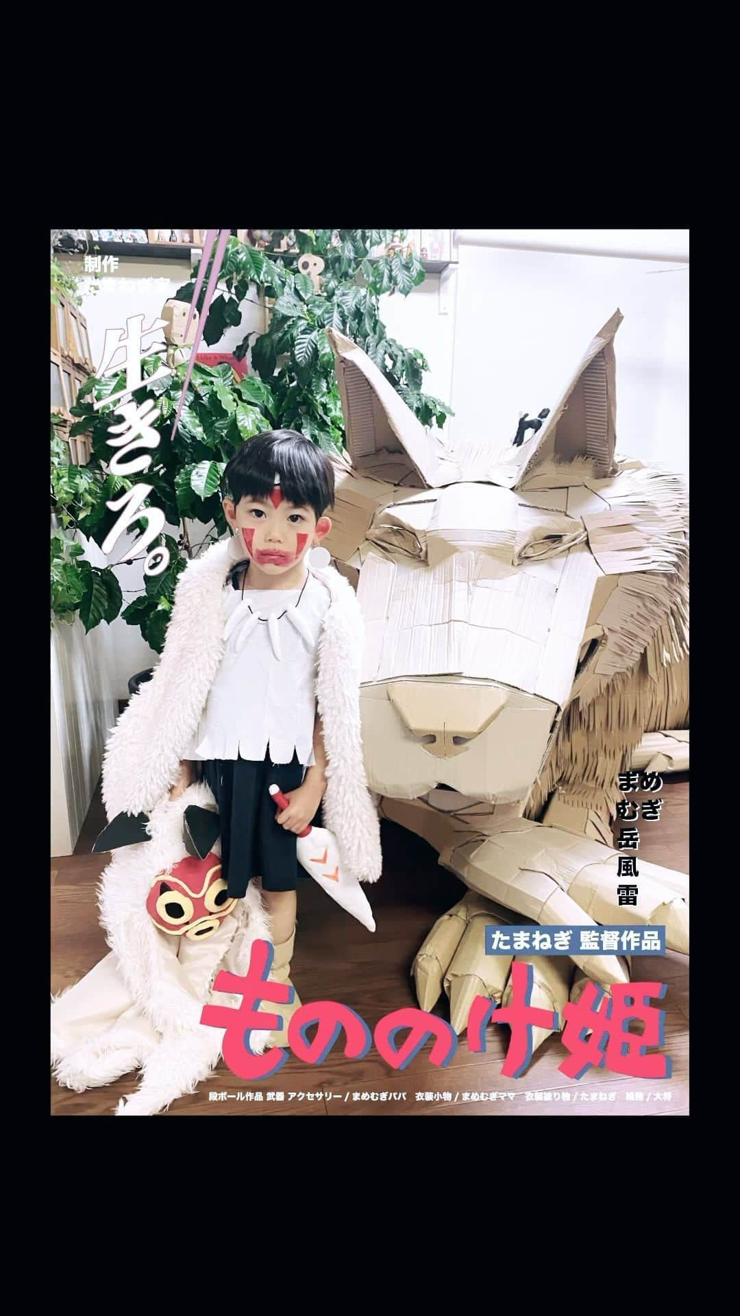 たまねぎのインスタグラム：「. . なんちゃってジブリ仮装2023 もののけ姫　Princess Mononoke まとめ動画  モロの君、衣装、小物 制作風景 家族みんなで頑張りました😁  段ボール班 小物班 衣装斑 配役班 みんなおつかれ！！🤣 楽しかったね！  #standardpoodle #スタンダードプードル #大型犬 #いぬなしでは生きていけません #フランソワ王国出身 #大型犬との暮らし #大型犬と子ども #ハロウィン #halloween #スタジオジブリ #studioghibli #段ボールアート #段ボール作品 #もののけ姫 #PrincessMononoke #モロの君 #山犬 #黙れ小僧 #配役」