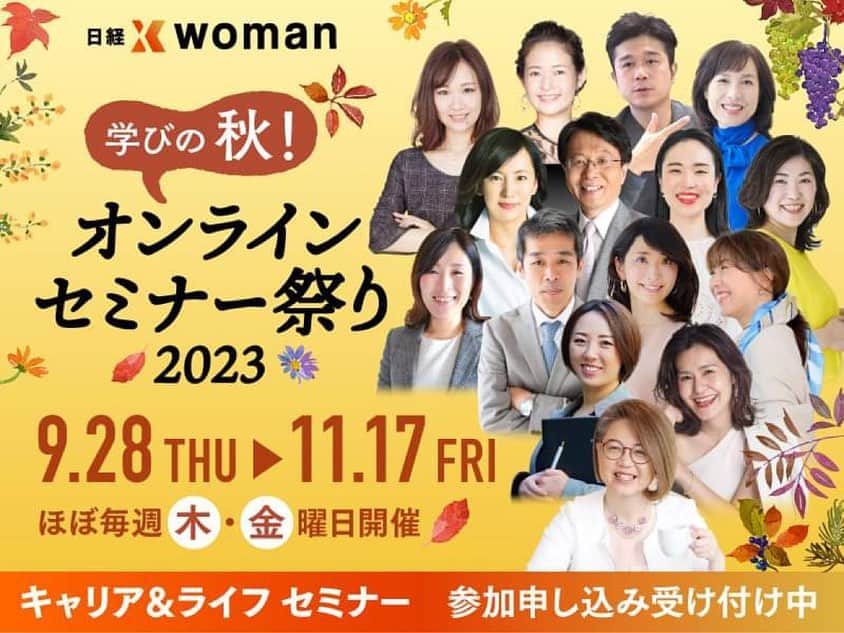 前川由希子のインスタグラム：「日経xwomanオンラインセミナー祭り 昨年に引き続き、 登壇させていただきます。  昨年は240名にお申し込みいただいたそうで、 今年も【部下が自走する！ほめ方＆叱り方】を テーマにしました。 部下育成に限らず、子育て、自分育て… 心をつかみ、やる気を引き出す育て方のコツを セミナー＆質疑応答形式でお伝えします。  アーカイブ視聴も可能です。  学びの秋、ご興味のある方はぜひ♡  https://woman.nikkei.com/atcl/event/042500003/091400130/index.html  @nikkeixwoman  @nikkeidoors  @nikkeiaria  #日経xwoman  #日経クロスウーマン  #日経xwomanアンバサダー  #日経クロスウーマンアンバサダー  #日経xwomanセミナー」