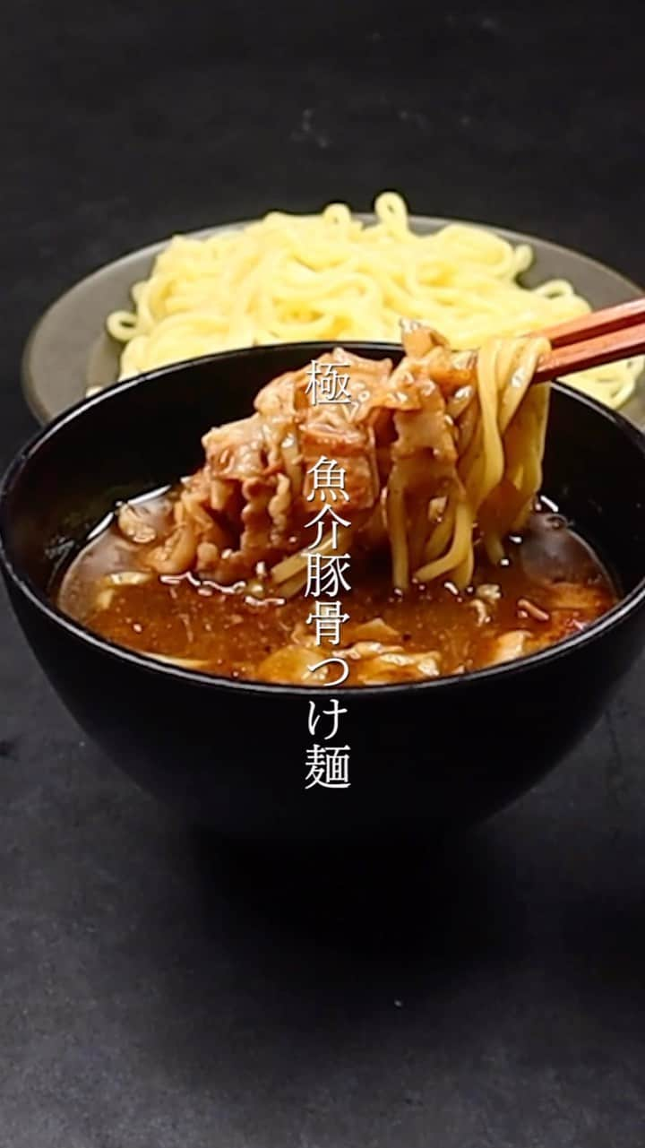 だれウマのインスタグラム：「『これ、もうつけ麺屋行かなくなるかも…』 ⁡ と何回も言われた最高の一杯 ⁡ 【極 魚介豚骨つけ麺】 ⁡ たった10分で最高のつけ麺ができます。 ⁡ 「大袈裟すぎやろ！10分で旨いつけ麺作れるわけない！」 ⁡ と思ったそこのあなた ⁡ 一度騙されたと思って試してください ⁡ ラーメンファンを黙らせる自信あります ⁡ 作ってみたい！タメになった！と言う方は いいね👍と保存↗️(右端の鯉のぼりみたいなマーク)よろしくお願い致します！ ⁡ _/_/_/_/_/_/_/_/_/_/_/_/_/_/_/_/_/_/_/_/_/_/_/_/ ⁡ 【材料(1人前)】 Aサラダ油　大さじ1 A豚バラ薄切り肉(1cm幅に切る)　100g A長ネギ(微塵切り)　1/2本 Aニンニク(微塵切り)　1片 A椎茸(微塵切り)　1個 A塩　ひとつまみ B水　200ml B醤油　大さじ1 Bめんつゆ[3倍]　大さじ1 Bけずり粉(魚粉)　大さじ1 Bオイスターソース　大さじ1/2 B片栗粉　小さじ1 B味の素(あれば)　4振り 砂糖　大さじ1/2 水(カラメル用)　小さじ1 中華麺　1袋 刻みネギ(お好みで)　適量 七味唐辛子(お好みで)　適量 ブラックペッパー(お好みで)　適量 ⁡ 【作り方】 ①冷たいフライパンにAを全て加え、ニンニクと長ネギが軽く焦げる程度まで弱火でじっくり炒める。Bは混ぜ合わせておく。 ⁡ ②具材を鍋端に寄せ空いたスペースに砂糖とお水(カラメル用)を加えたら、弱火でじっくり加熱して砂糖を焦がしカラメルを作る。 ⁡ ③カラメルができたら混ぜ合わせておいたBを加え沸騰させる。規定の時間茹でて水気を切った中華麺とスープをそれぞれ器に盛り付けたら完成！お好みで刻みネギ、七味唐辛子、ブラックペッパーをかけて召し上がれ！ ⁡ ⁡ ⁡ ✏️だれウマポイント✏️ ✔︎ けずり粉を加えることで魚介のうま味と風味を最大限引き立て、超美味しいスープに仕上がる！ ⁡ ✔︎ グルタミン酸(味の素、椎茸)＋イノシン酸(豚バラ肉)orグアニル酸(椎茸)を合わせるとうま味の相乗効果が働きうま味が飛躍的に強くなる ⁡ (詳しい作り方の動画は下記のURLから👇) https://youtu.be/-3h-OQUy7Ck ⁡ 作られたら是非キャプションもしくはストーリーズで@dareuma_recipeを付けて投稿して頂けると嬉しいです👍 できる限り返信しマッチョね〜😎 ⁡ _/_/_/_/_/_/_/_/_/_/_/_/_/_/_/_/_/_/_/_/_/_/_/_/_/_/ ⁡ ＊＊＊＊＊＊＊＊＊＊＊＊＊＊＊ だれウマ最新刊発売開始🎉 ＊＊＊＊＊＊＊＊＊＊＊＊＊＊＊ ⁡ 『宇宙一ずぼら150円めし』 ⁡ 　　　　　　　　✏️ご購入方法✏️ ⁡ ☑️Instagramのストーリー(ハイライト)を上にスワイプ！ ☑️Amazonの検索にて『だれウマ』もしくは『宇宙一ずぼら150円めし』と入力！ ☑️(https://amzn.to/3L0yGQ6)をコピペして検索窓に貼り付け！！ ☑️全国の書店へ ⁡ ⁡ 　　　　　　　　✏️コンセプト✏️ 　　　『超簡単！超節約！超絶品！』が揃った 　　　　　ボリューム満点ずぼら節約めし！ ⁡ ⁡ 　　　　✏️宇宙一ずぼら150円めしの魅力✏️ ✔︎『簡単！節約！絶品』の三拍子が揃ったレシピ本 ✔︎大体150円で作れる節約ずぼら飯が102品も！ ✔︎全てのレシピが3ステップ以内で！ ✔︎作り置き副菜や節約スイーツまで！ ✔︎節約飯なのに超ボリューミー！ ⁡ 【宇宙一ずぼら節約めし】があれば今現在物価の上昇により食材の値段が高騰している中でも、節約しつつボリューム満点で大満足な料理をお楽しみ頂けます！ どれも3ステップ以内で簡単に作れるので普段料理をされている方はもちろん！料理初心者の方も作れる簡単レシピを揃えております。 ⁡ このレシピ本で必ず皆様の食卓に笑顔と幸せをお届けします💪 ⁡ ⁡ #簡単レシピ #晩ごはん #お昼ごはん #だれウマ　 #時短ごはん #節約ごはん #自炊 #ずぼらごはん #おうちごはん #ご飯のお供 #ずぼら #ずぼら飯 #ラーメン #ラーメンレシピ #つけ麺 #つけ麺レシピ ⁡」