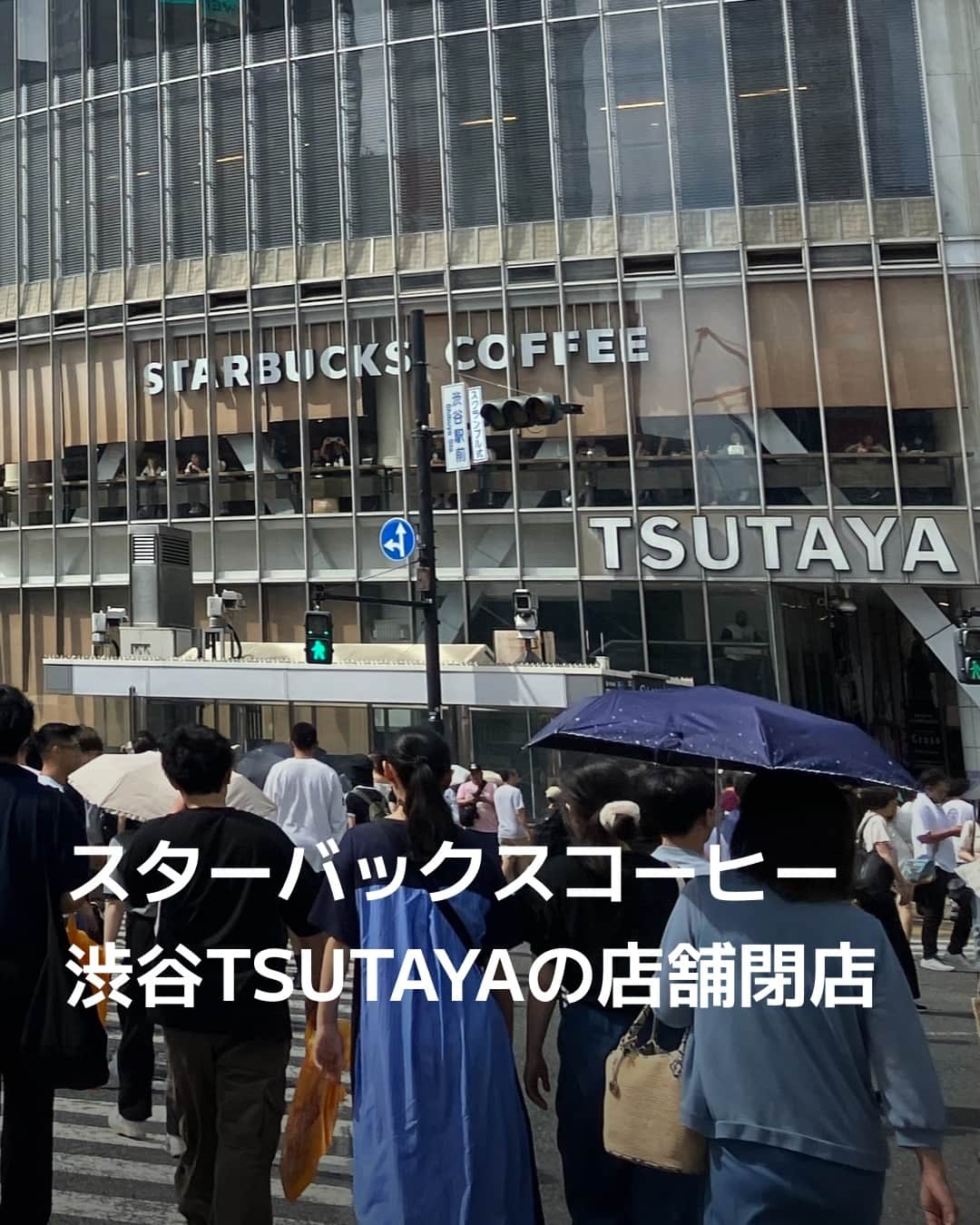 のインスタグラム：「スターバックスコーヒージャパンは10月30日に東京都渋谷区のスクランブル交差点前にある店舗「スターバックスコーヒー SHIBUYA TSUTAYA（渋谷ツタヤ）店」を閉店しました。⁠ 同店は1999年12月に開業。1階にレジやドリンクカウンター、2階にカウンター席などを設置しており、渋谷の街を象徴するスクランブル交差点を見下ろせる立地で若者や訪日客らを集めました。⁠ ⁠ 詳細はプロフィールの linkin.bio/nikkei をタップ。⁠ 投稿一覧からコンテンツをご覧になれます。⁠→⁠@nikkei⁠ ⁠ #スタバ #スターバックス #starbucks #TSUTAYA #渋谷 #日経電子版 #ニュース」
