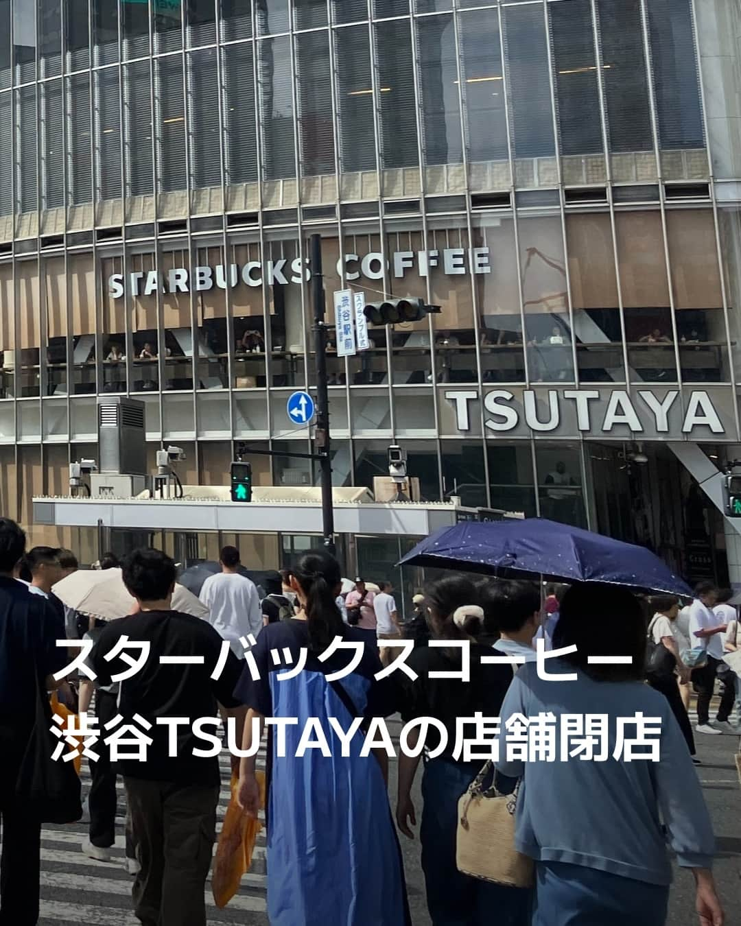 日本経済新聞社さんのインスタグラム写真 - (日本経済新聞社Instagram)「スターバックスコーヒージャパンは10月30日に東京都渋谷区のスクランブル交差点前にある店舗「スターバックスコーヒー SHIBUYA TSUTAYA（渋谷ツタヤ）店」を閉店しました。⁠ 同店は1999年12月に開業。1階にレジやドリンクカウンター、2階にカウンター席などを設置しており、渋谷の街を象徴するスクランブル交差点を見下ろせる立地で若者や訪日客らを集めました。⁠ ⁠ 詳細はプロフィールの linkin.bio/nikkei をタップ。⁠ 投稿一覧からコンテンツをご覧になれます。⁠→⁠@nikkei⁠ ⁠ #スタバ #スターバックス #starbucks #TSUTAYA #渋谷 #日経電子版 #ニュース」11月2日 1時01分 - nikkei