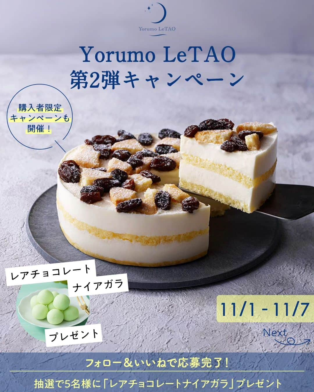 小樽洋菓子舗ルタオのインスタグラム：「【キャンペーン】 夜限定企画「Yorumo LeTAO」第2弾スイーツの販売を記念して、抽選で5名様に『レアチョコレートナイアガラ』をプレゼント！ さらに、11月7日までに『レザンサブレフロマージュ』をご購入いただき、ご要望欄にキーワードを記載していただいた方の中から 抽選で5名様に『クレームランヴェルセアップルカラメル』をプレゼントいたします。  ＜応募方法＞ ①ルタオ公式インスタグラムをフォロー ②この投稿をいいね  ＜購入時のキーワード＞ ①レザンサブレフロマージュを購入時、ご要望欄に『ヨルモルタオ』と記載  ＜応募期間＞ 11月1日（水）～11月7日（火）まで  ＜当選人数＞ 各5名  ＜プレゼント＞ フォロー&いいね ①レアチョコレートナイアガラ 購入キャンペーン ②クレームランヴェルセアップルカラメル ※こちらは次回からご利用いただけるプレゼントチケットでの付与となります。  ＜当選者発表＞ ※当選者の発表はInstagramのダイレクトメッセージにてご連絡いたします。 ※偽アカウントが多数報告されています。 ルタオ公式アカウント（@letao_official）以外の偽アカウントにご注意ください。 当選のDMが届いたら、必ず送信元のアカウントが@letao_officialであることをご確認ください。 ルタオからのフォロー、クレジットカード番号、銀行口座をお尋ねすることはございません。  注意事項 ・商品発送は日本国内に限らせていただきます。 ・非公開アカウントは対象外となります。 ・フォローを外された場合は無効となります。 ・当選のご連絡後3日以内にご返信いただけない場合は、当選が無効となることがあります。 ・商品の返品はお受けいたしかねます。  #ルタオ #letao #小樽洋菓子舗ルタオ #スイーツ #ヨルモルタオ #YorumoLeTAO #夜限定スイーツ #レザンサブレフロマージュ #ラムレーズン #レアチョコレートナイアガラ #クレームランヴェルセアップルカラメル #北海道 #北海道スイーツ #スイーツ部 #スイーツ好きな人と繋がりたい #プレゼント #キャンペーン #プレゼントキャンペーン #プレゼント企画 #フォローキャンペーン #キャンペーン実施中」