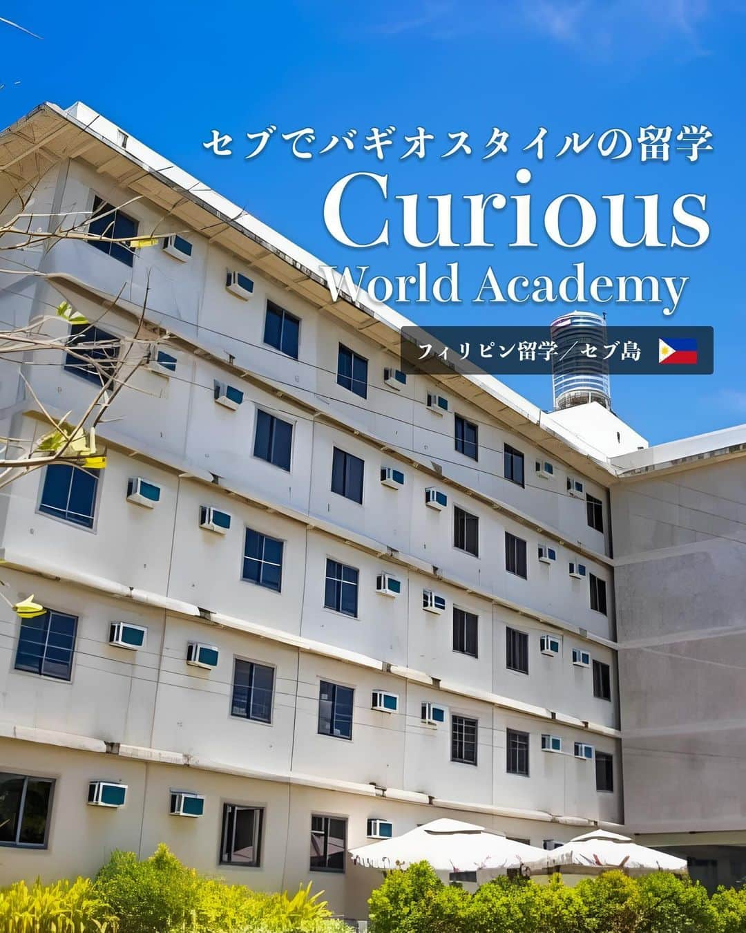 School Withのインスタグラム：「@schoolwith_ryugaku で留学情報を発信✨  今回紹介する語学学校はフィリピン🇵🇭 セブにある『Curious World Academy 🏫』  学校の詳細を知りたい方は、 DMまたはプロフィールURLのLINEから お気軽にご相談ください💁‍♀️  学校を忘れないように右下にある「保存マーク」もタップ👆  ===============================  Curious World Academy（キュリアス ワールド アカデミー）は プチ・スパルタスタイルの勉強できる語学学校です😀  ・セブでバギオスタイルの留学✏️ ・治安とアクセスが良いエリアに立地🗺️ ・留学前カウンセリングで留学の目標を見える化👀 ・渡航の英語学習のためにオンライン英会話10レッスンプレゼント🏫  【1ヶ月の留学費用合計】 コース：ESLスタンダードコース 6コマ/日+スペシャルクラス お部屋：4人部屋 (食事付き)  ◆日本でのお支払い ・授業料＋滞在費（食費含む）：¥169,000 ・入学金：¥20,000  ◆現地での支払い SSP申請費：6,800ペソ 空港送迎費 ：1,000ペソ 光熱費 ：3,200ペソ 管理費：700ペソ（IDカード発行含む）  ===============================  空室状況は時期により変動するので、お早めにお問い合わせください😀  【最低価格保証・手数料0円でプロがサポート】 @schoolwith_ryugaku 👈 留学相談はこちら  #スクールウィズ #フィリピン #セブ #セブ島 #フィリピン留学 #セブ留学 #語学学校 #語学留学 #留学生活 #留学準備 #留学したい #curiousworldacademy #CWA」