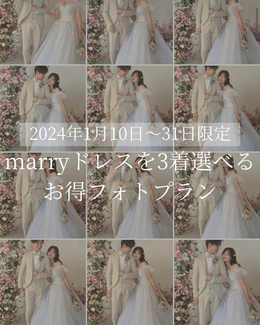 プレ花嫁の結婚式準備サイト marry【マリー】さんのインスタグラム写真 - (プレ花嫁の結婚式準備サイト marry【マリー】Instagram)「代官山リトル・マーサで［marryドレスが着られるフォトプラン］が2024年1月限定で開催します🪄  過去2回、大人気だったこのフォトプラン。 今回は最新コレクション以外からも、人気のドレスがラインナップ💍  着られるドレスはこちらです🤍 #ふわんふわんドレス pink/off-white #天使のドレス lavender/off-white #星座ドレス greige/beige #マーブルドレス pink/blue #ストライプドレス blue #キラキラ宇宙ドレス navy  3着選べて、 ヘアメイクやデータもついて約20万円とお得なフォトプラン🤍  開催期間は2024年1月10日～31日で、火曜日は定休日。 すぐにご予約が埋まってしまう可能性があるので、 ご予約・お問い合わせは @littlemartha_wedding まで、お早めにお願いします♀️🙇🏻‍♀️  @marryxoxo_id のプロフィールのURLに【17316】と入力すると リトルマーサで実際に撮影された写真がたくさん掲載された記事が見られます📝  ⁡ ♡♥♡♥♡ ⁡ このアカウントは marry（@marryxoxo_wd）が運営しています💍 ⁡ ⁡ おすすめ記事や人気記事をピックアップして投稿🪄 ⁡ 気になるテーマの投稿を見つけたら、 記事IDをプロフィールのURLに入力してください🤍 ⁡ サイトTOPは @marryxoxo_wd のアカウントの プロフィールURLから🪞 ⁡ ⁡ #リトルマーサ#代官山リトルマーサ#フォトスタジオ#ウェディングフォトスタジオ#前撮り#結婚式前撮り#ウェディングフォト#marryドレス#KIYOKOHATAmarry#東京フォトスタジオ#フォトスタジオ東京#フォトウェディング#前撮りスタジオ#前撮り撮影#ウェディングドレス#カラードレス」11月1日 19時44分 - marryxoxo_wd