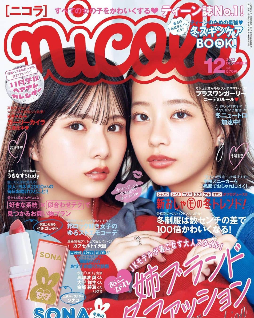 河村果歩のインスタグラム：「🌈🍒  ニコラ12月号発売❕  わぁ顔面がお強いことで、、🥺💞  今月はビジュアルカットある(՞˶･֊･˶՞)🤍お楽しみに🫶🏻  #河村果歩 #nicola #おはスタ #おはガール #かほっち #ニコラ #ニコモ #ニコラ12月号発売中 #SUPERGIRLS #スパガ #アイドル」