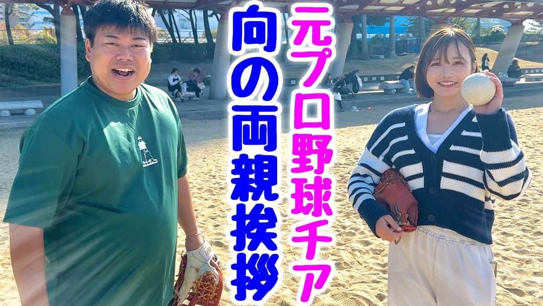 野球YouTuber向さんのインスタグラム写真 - (野球YouTuber向Instagram)「・  【緊急報告】  向と野澤彩華の応援 これからもお願いします。  youtu.be/2BKyNi1oSNI  #ムコウズ #緊急で福岡の実家へ #最新動画見てね #応援お願いします」11月1日 20時02分 - 89youtuber_muko