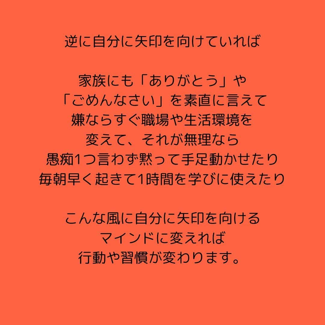 女子アナ大好きオタクさんのインスタグラム写真 - (女子アナ大好きオタクInstagram)「同じ内容になりますが、日本人の体感約8割程が他責思考なのでもう一度話します‼️  よく成功者が「副業や起業の世界で他責思考をやめろ」なんてよく聞くとは思いますが、これはもうハッキリ言って日本国民全員に言えます。  何かあれば 家族が悪い 会社が悪い 政治が悪い 環境が悪い 時代が悪い と自分は被害者であると文句ばかり言っています。  よく考えてください。 家族と住んでいるのに毎日感謝をしない 仕事や人間関係が悪いのに転職・独立をしない 政権に不満があるのに選挙に行かない 同調圧力が嫌なのに抗おうとしない 変化が激しい時代なのに毎日たった1時間の勉強もしない  こういうのを全て選択した自分の責任なんですよ。簡単に言えば「自分に矢印を向ける」といいます。この言葉は社会人なりたての頃に教わりました。  他責思考をすれば相手に🫵みたいに指を指しますよね。人差し指は家族・職場・政治などに向けています。でも3本の指をよく見てください。自分に向いてます。他責にしたことが自分に返ってくるんですよ。  この他責思考というダメなマインドは 仕事 生活 人生 人間関係 などにおいて全てマイナスに働きます。  逆に自分に矢印を向けていれば  家族にも「ありがとう」や「ごめんなさい」を素直に言えて 嫌ならすぐ職場や生活環境を変えて、それが無理なら愚痴1つ言わず黙って手足動かせたり 毎朝早く起きて1時間を学びに使えたり  こんな風に自分に矢印を向けるマインドに変えれば行動や習慣が変わります。これからは常に自分に矢印を向けて過ごしていきましょう。それこそが人生を変える素晴らしいマインドです。  #他責思考 #自分に矢印を向ける #マインドセット」11月1日 19時55分 - yamashinmindneo