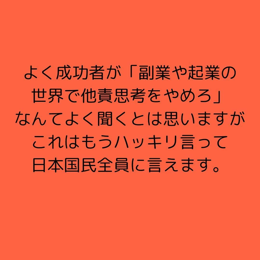 女子アナ大好きオタクさんのインスタグラム写真 - (女子アナ大好きオタクInstagram)「同じ内容になりますが、日本人の体感約8割程が他責思考なのでもう一度話します‼️  よく成功者が「副業や起業の世界で他責思考をやめろ」なんてよく聞くとは思いますが、これはもうハッキリ言って日本国民全員に言えます。  何かあれば 家族が悪い 会社が悪い 政治が悪い 環境が悪い 時代が悪い と自分は被害者であると文句ばかり言っています。  よく考えてください。 家族と住んでいるのに毎日感謝をしない 仕事や人間関係が悪いのに転職・独立をしない 政権に不満があるのに選挙に行かない 同調圧力が嫌なのに抗おうとしない 変化が激しい時代なのに毎日たった1時間の勉強もしない  こういうのを全て選択した自分の責任なんですよ。簡単に言えば「自分に矢印を向ける」といいます。この言葉は社会人なりたての頃に教わりました。  他責思考をすれば相手に🫵みたいに指を指しますよね。人差し指は家族・職場・政治などに向けています。でも3本の指をよく見てください。自分に向いてます。他責にしたことが自分に返ってくるんですよ。  この他責思考というダメなマインドは 仕事 生活 人生 人間関係 などにおいて全てマイナスに働きます。  逆に自分に矢印を向けていれば  家族にも「ありがとう」や「ごめんなさい」を素直に言えて 嫌ならすぐ職場や生活環境を変えて、それが無理なら愚痴1つ言わず黙って手足動かせたり 毎朝早く起きて1時間を学びに使えたり  こんな風に自分に矢印を向けるマインドに変えれば行動や習慣が変わります。これからは常に自分に矢印を向けて過ごしていきましょう。それこそが人生を変える素晴らしいマインドです。  #他責思考 #自分に矢印を向ける #マインドセット」11月1日 19時55分 - yamashinmindneo