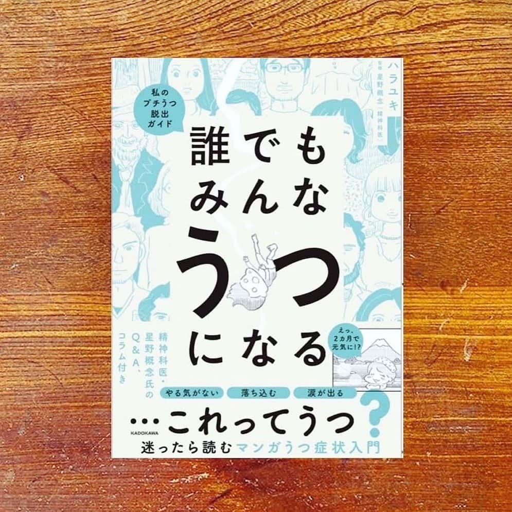 カワハラユキコさんのインスタグラム写真 - (カワハラユキコInstagram)「【新刊発売のおしらせ「誰でもみんなうつになる〜私のプチうつ脱出ガイド」(KADOKAWA )】  こちらの更新お休みしててすいません。こんな本を出すことになりました。  実は去年の秋にうつ発症し、最近、メンタルクリニックを卒業したのです。うつ本なのに、なぜかカレーがでてきます。。気になる方は、ハラユキX(Twitter)で詳細ご確認ください✨😉  #誰でもみんなうつになる  #うつ #更年期  #更年期障害　#双極性障害 #適応障害 #コロナ後遺症 #更年期うつ #カレー #スパイス」11月1日 19時57分 - yukky_kkk