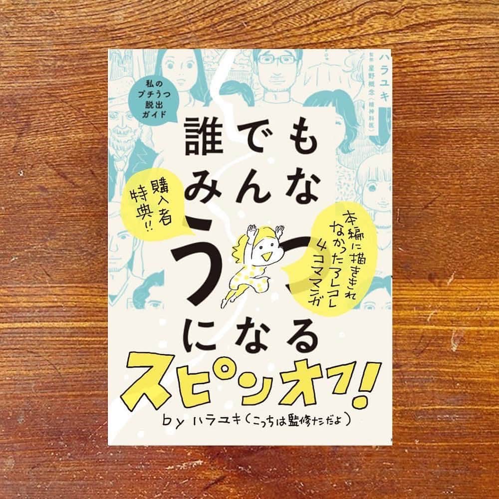 カワハラユキコさんのインスタグラム写真 - (カワハラユキコInstagram)「【新刊発売のおしらせ「誰でもみんなうつになる〜私のプチうつ脱出ガイド」(KADOKAWA )】  こちらの更新お休みしててすいません。こんな本を出すことになりました。  実は去年の秋にうつ発症し、最近、メンタルクリニックを卒業したのです。うつ本なのに、なぜかカレーがでてきます。。気になる方は、ハラユキX(Twitter)で詳細ご確認ください✨😉  #誰でもみんなうつになる  #うつ #更年期  #更年期障害　#双極性障害 #適応障害 #コロナ後遺症 #更年期うつ #カレー #スパイス」11月1日 19時57分 - yukky_kkk